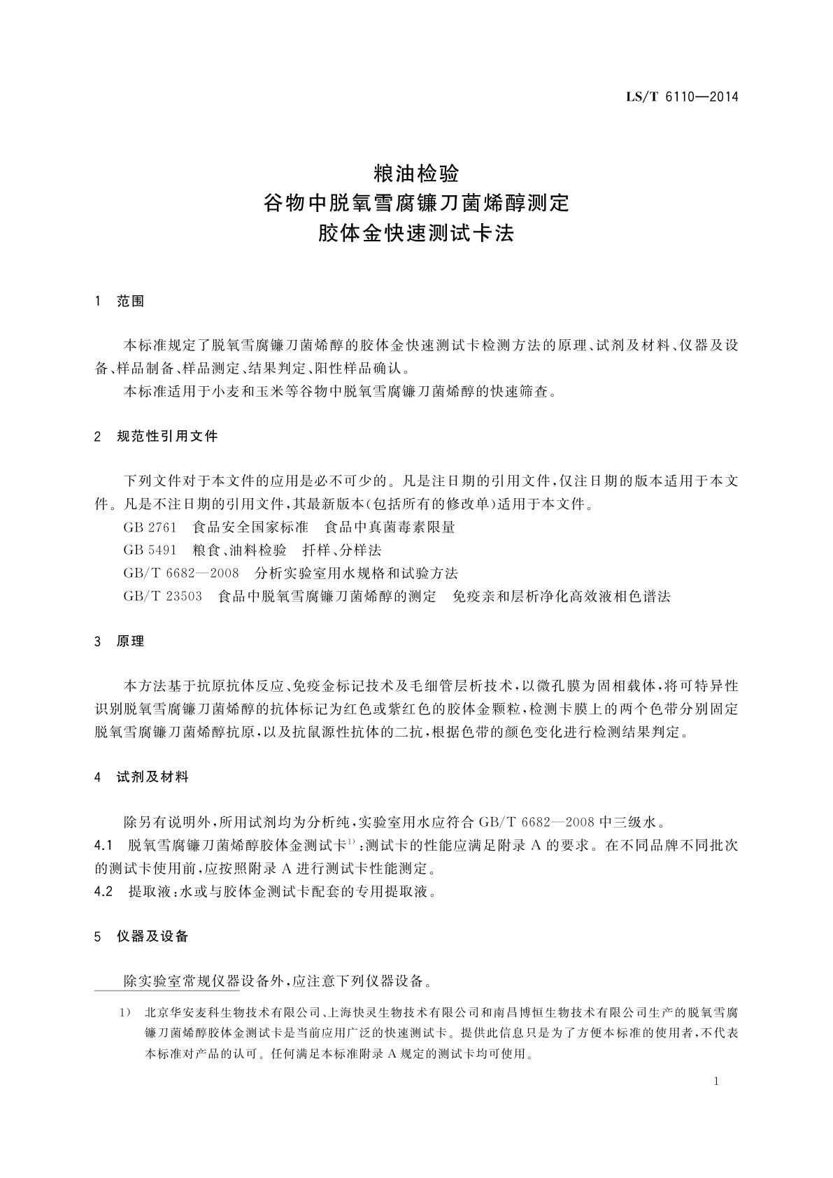 LS/T 6110-2014 粮油检验　谷物中脱氧雪腐镰刀菌烯醇测定　胶体金快速测试卡法
