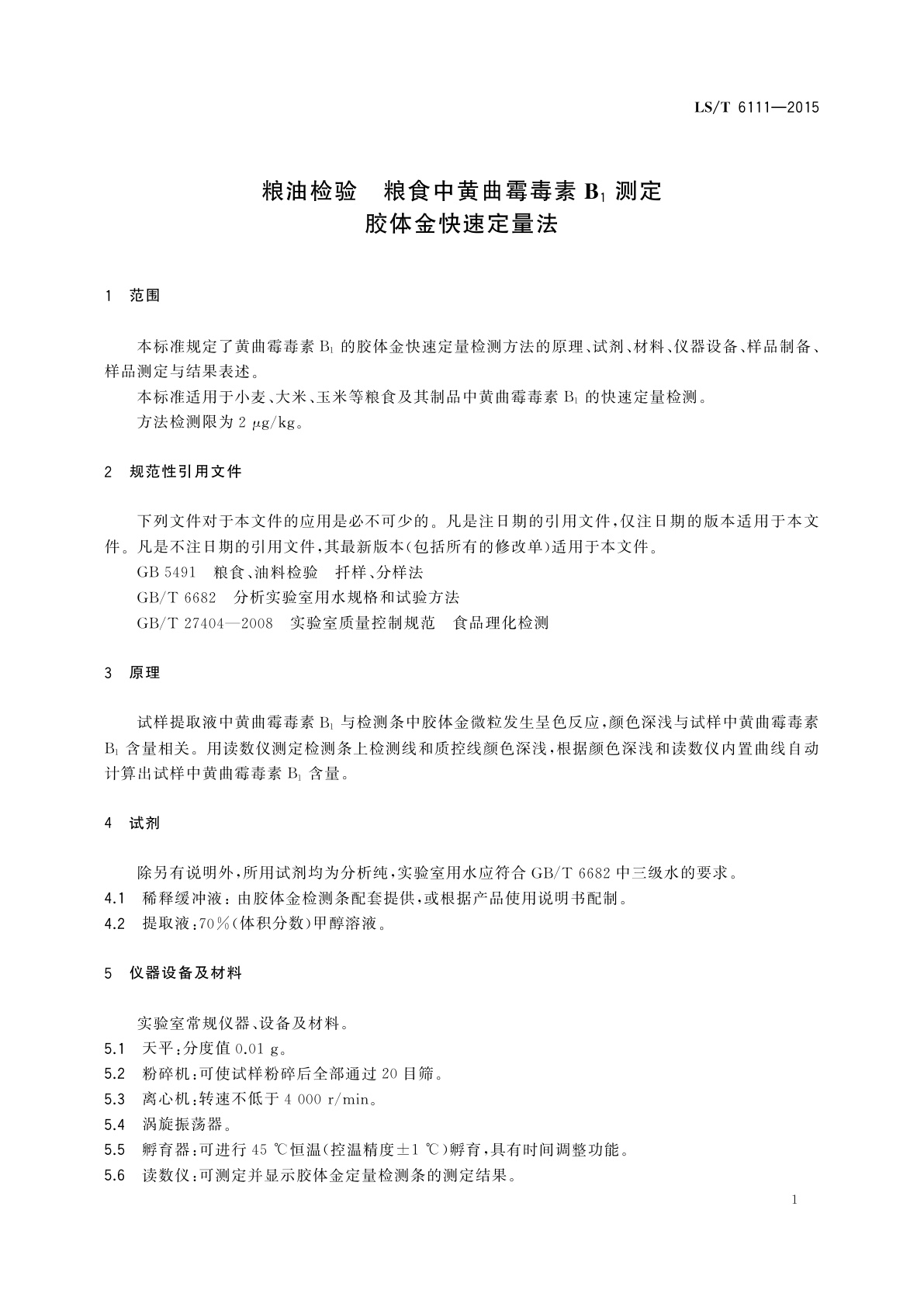 LS/T 6111-2015 粮油检验　粮食中黄曲霉毒素B1测定　胶体金快速定量法