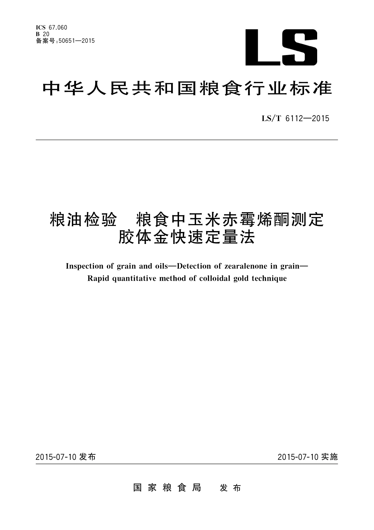粮油检验　粮食中玉米赤霉烯酮测定　胶体金快速定量法.pdf