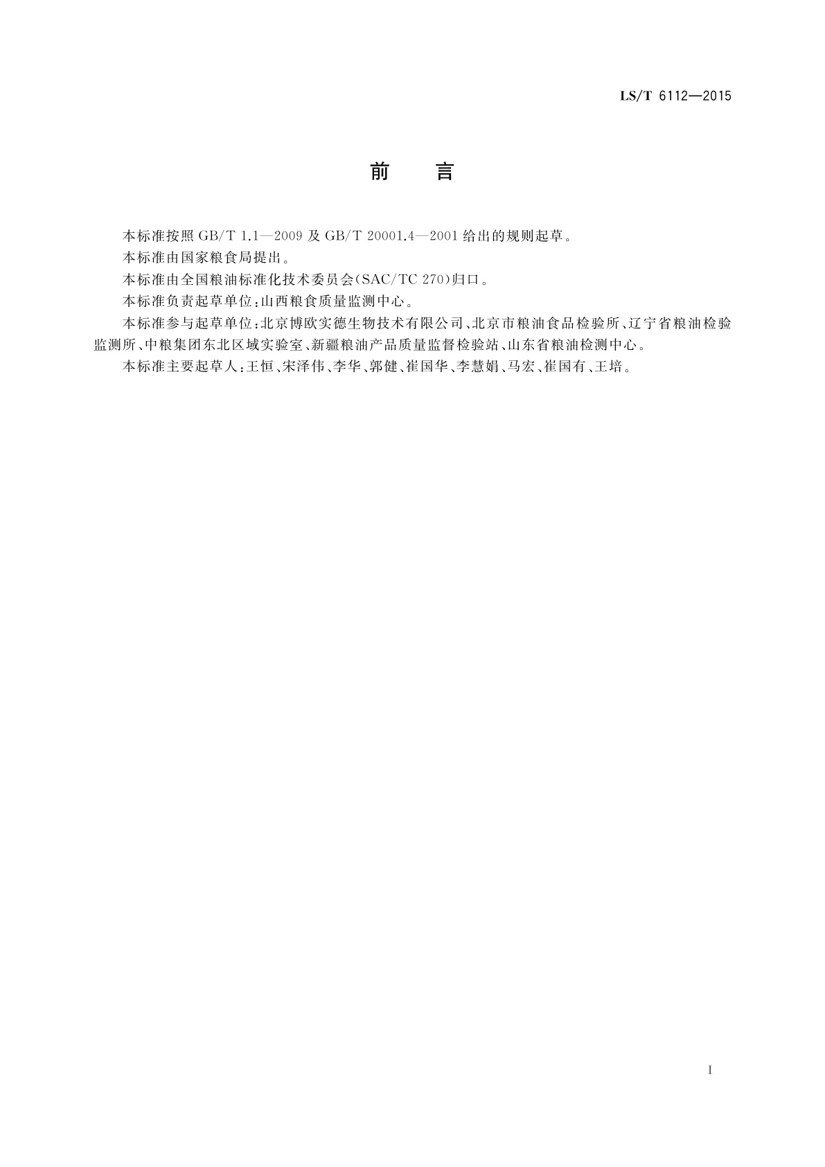 LS/T 6112-2015 粮油检验　粮食中玉米赤霉烯酮测定　胶体金快速定量法