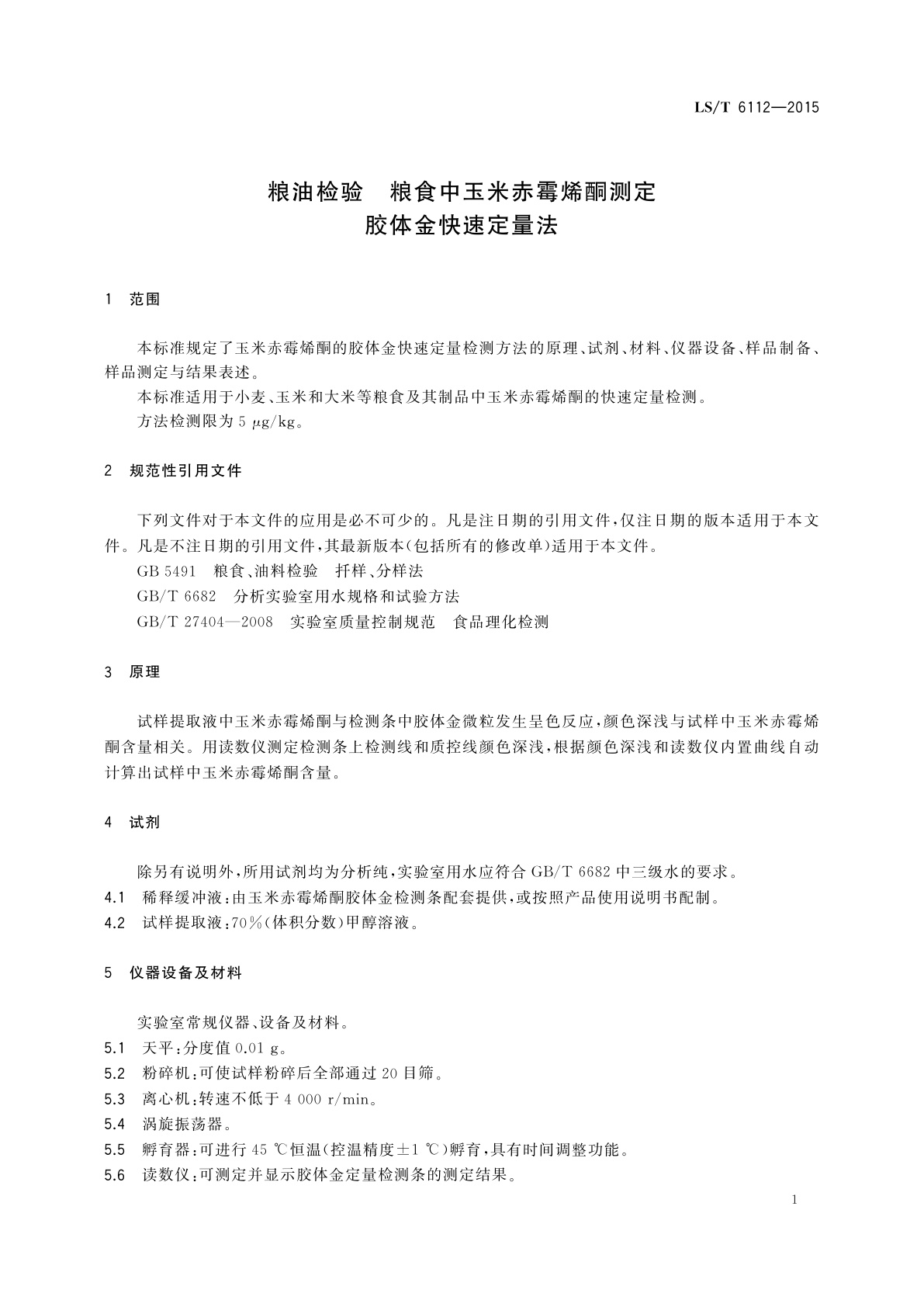 LS/T 6112-2015 粮油检验　粮食中玉米赤霉烯酮测定　胶体金快速定量法