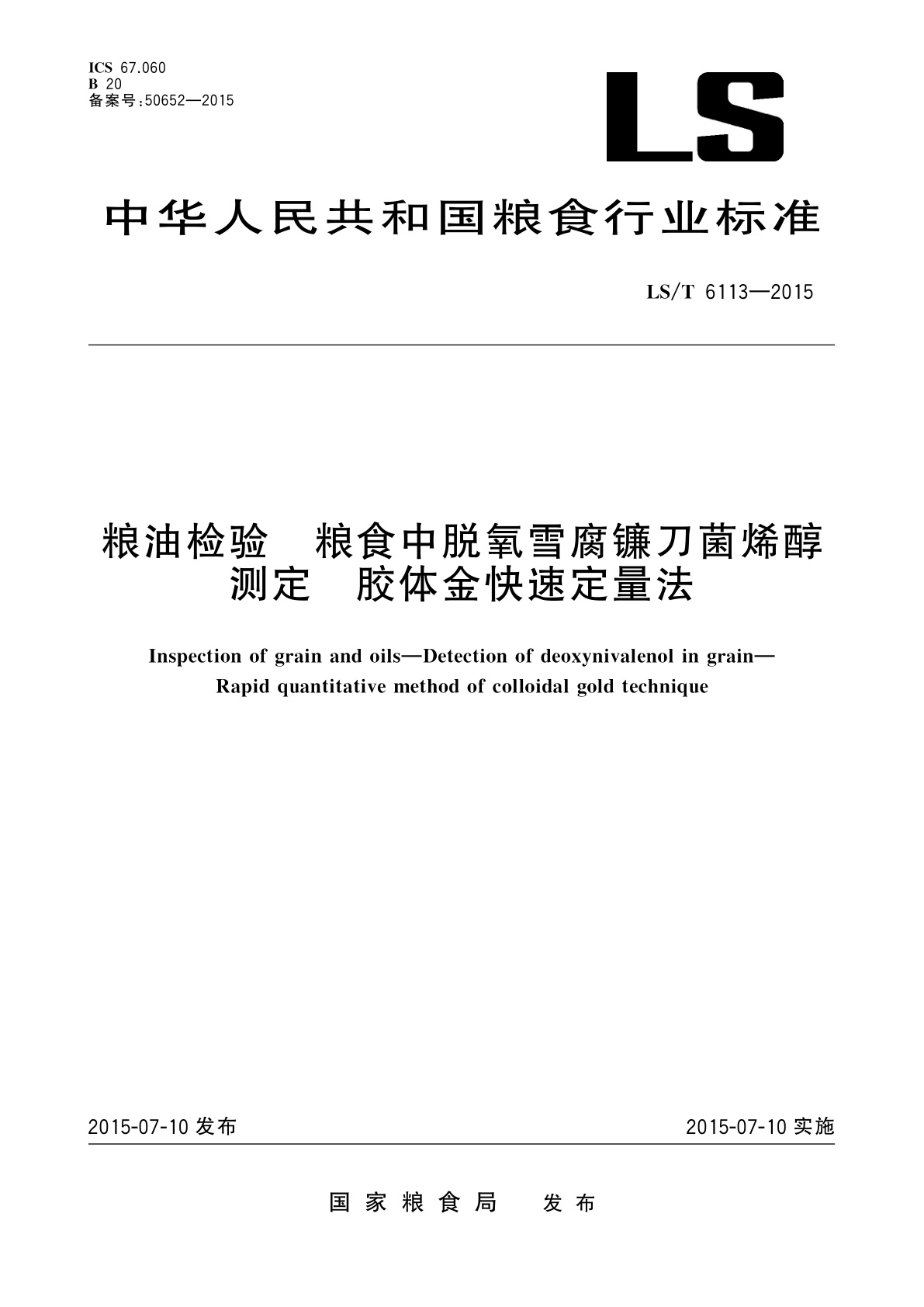 粮油检验　粮食中脱氧雪腐镰刀菌烯醇测定　胶体金快速定量法.pdf