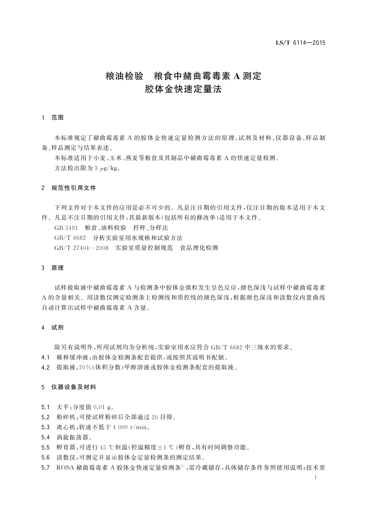 LS/T 6114-2015 粮油检验　粮食中赭曲霉毒素A测定　胶体金快速定量法