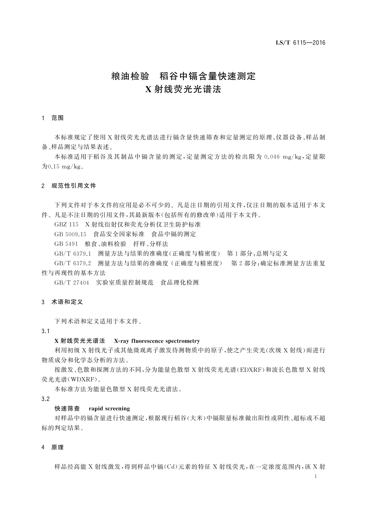 LS/T 6115-2016 粮油检验　稻谷中镉含量快速测定　X射线荧光光谱法