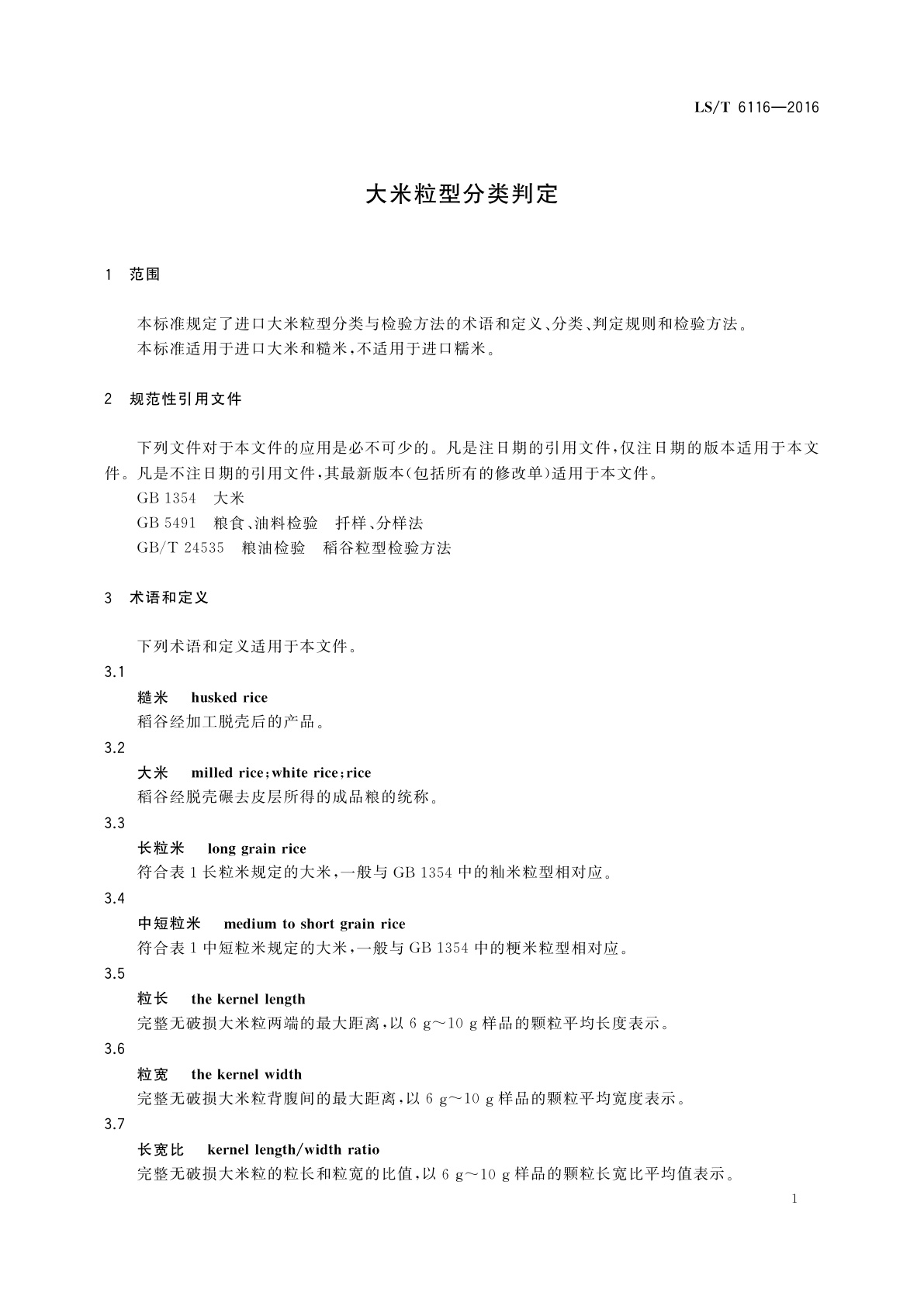 LS/T 6116-2016 大米粒型分类判定