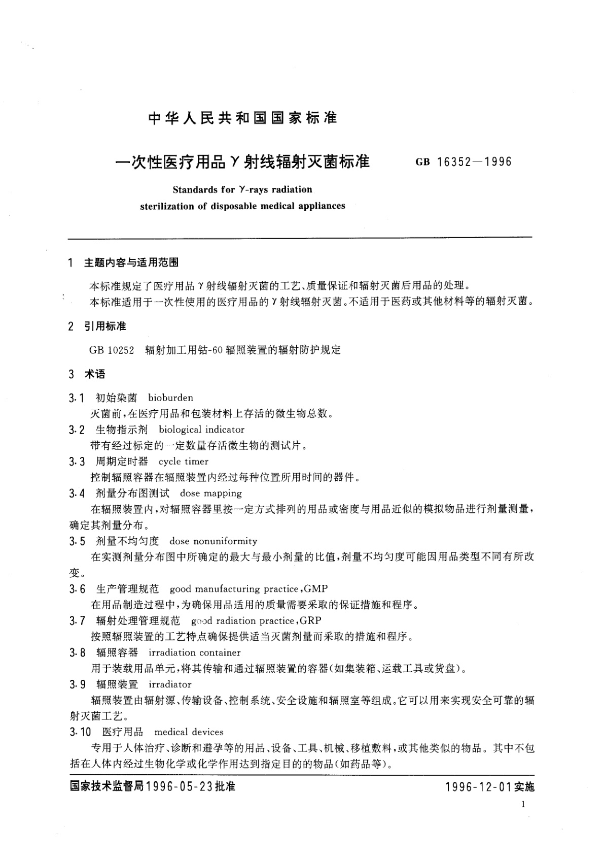 GB 16352-1996 一次性医疗用品γ射线辐射灭菌标准