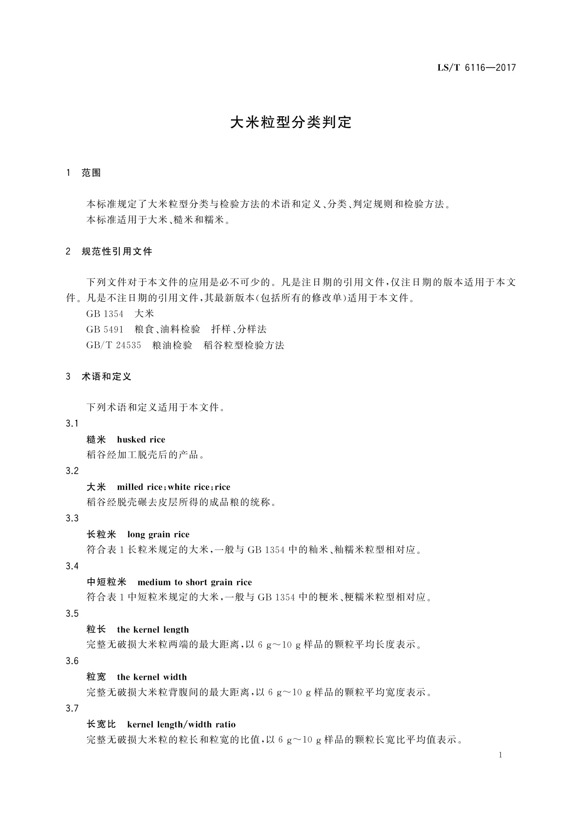 LS/T 6116-2017 大米粒型分类判定