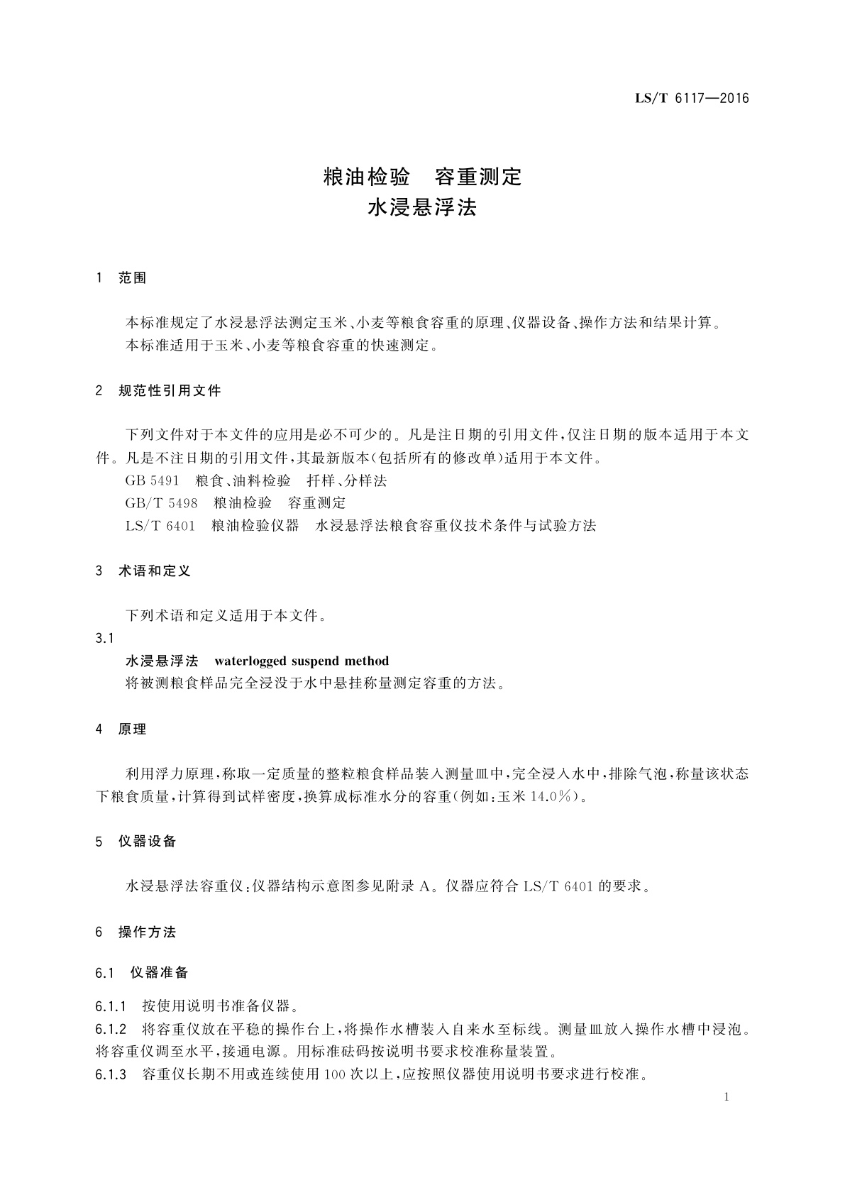 LS/T 6117-2016 粮油检验　容重测定　水浸悬浮法