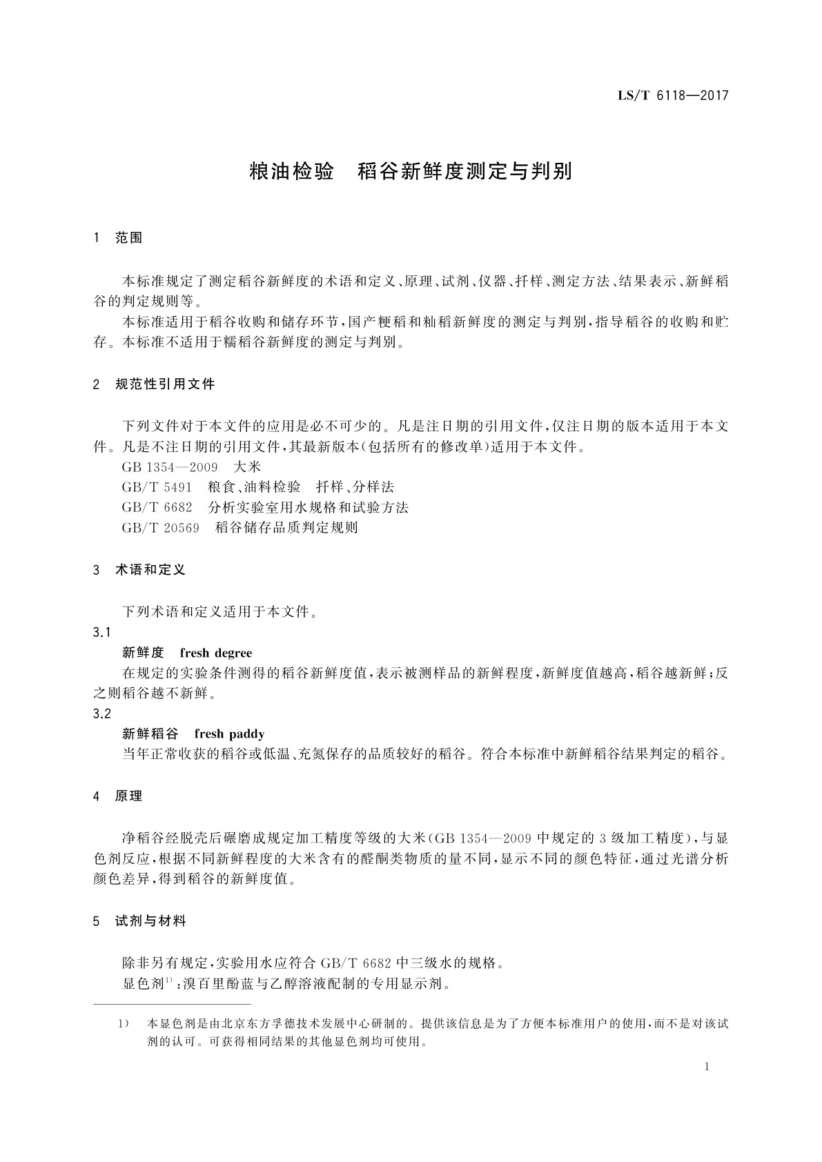 LS/T 6118-2017 粮油检验　稻谷新鲜度测定与判别