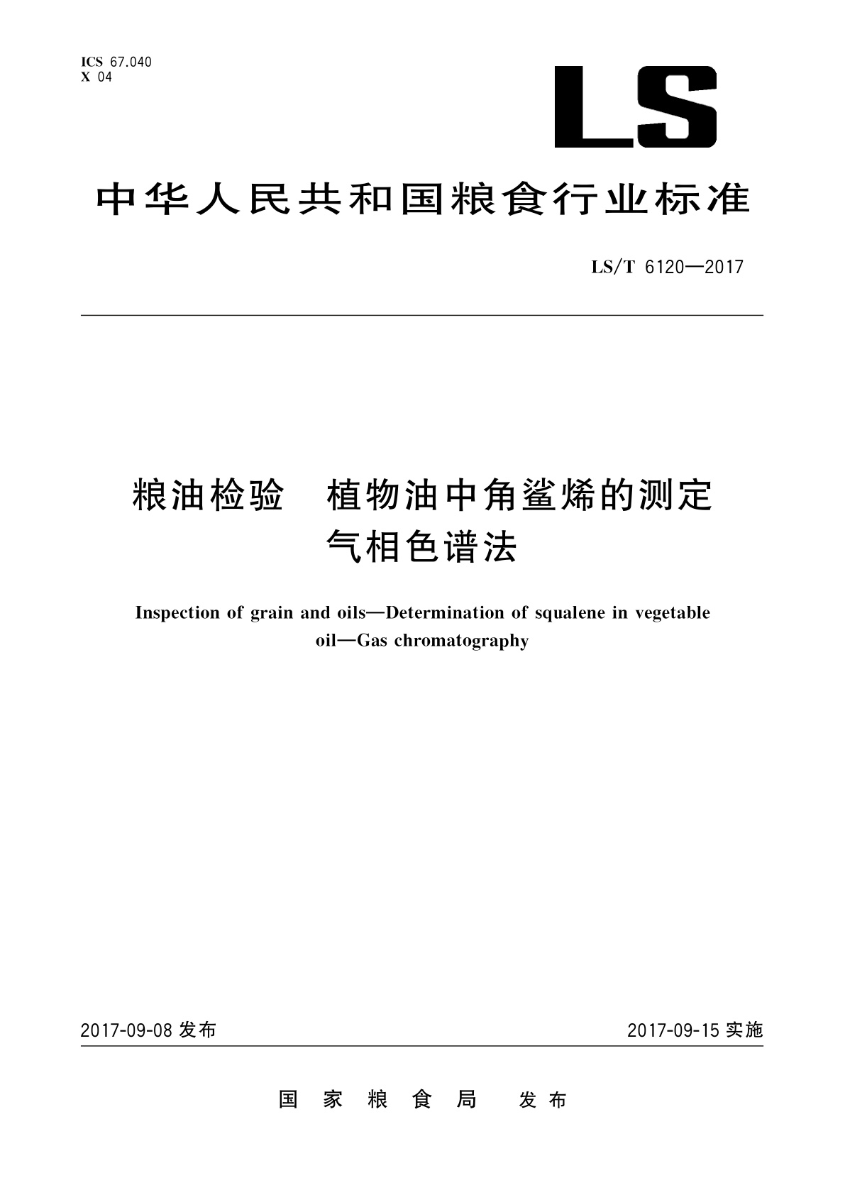 粮油检验　植物油中角鲨烯的测定　气相色谱法.pdf
