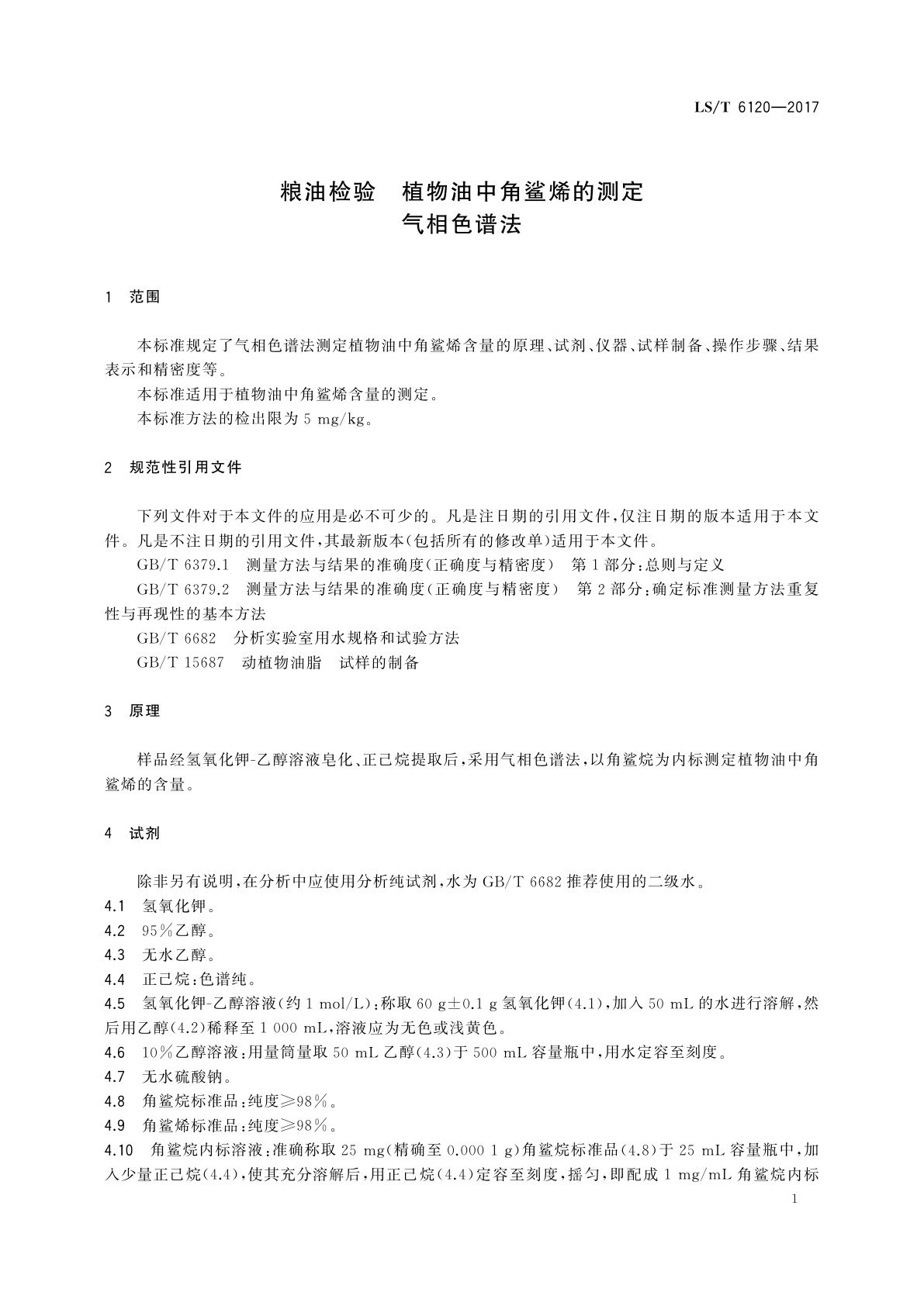 LS/T 6120-2017 粮油检验　植物油中角鲨烯的测定　气相色谱法