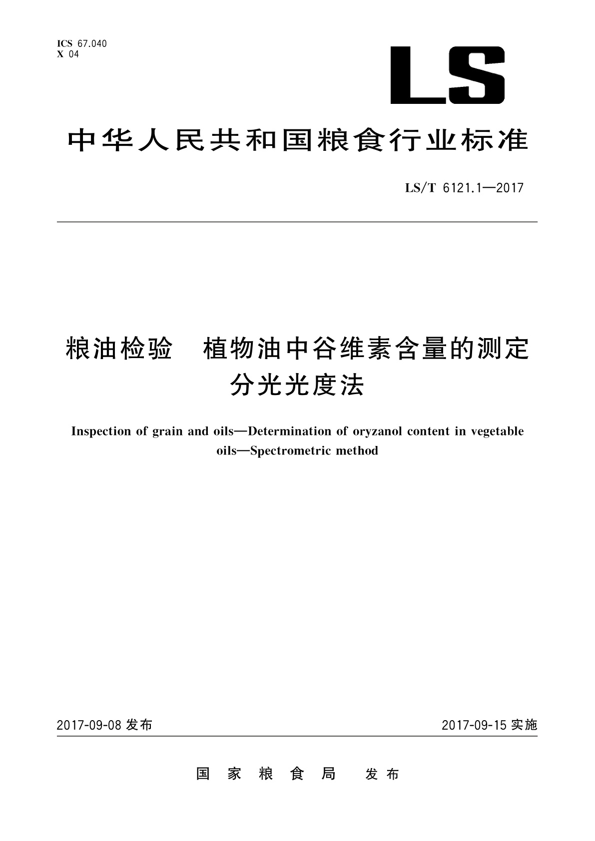 粮油检验　植物油中谷维素含量的测定　分光光度法.pdf