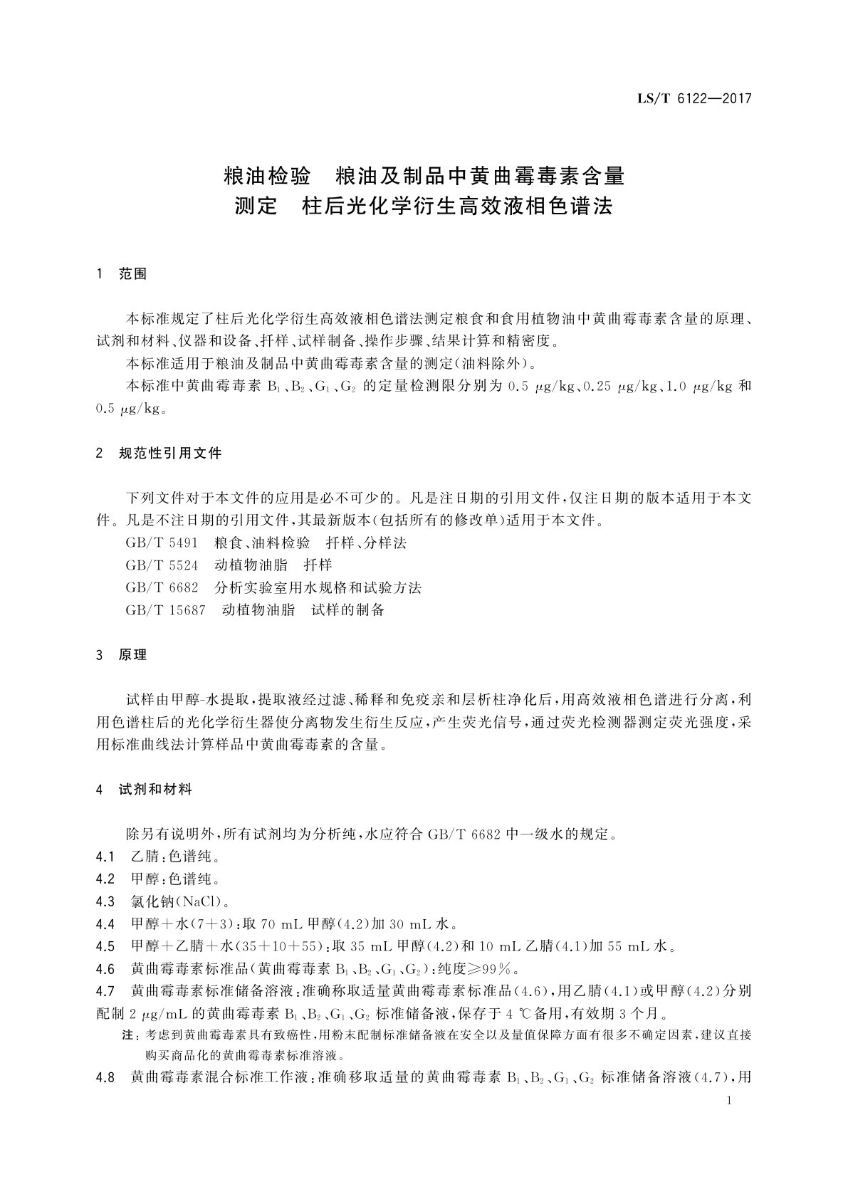 LS/T 6122-2017 粮油检验　粮油及制品中黄曲霉毒素含量测定　柱后光化学衍生高效液相色谱法