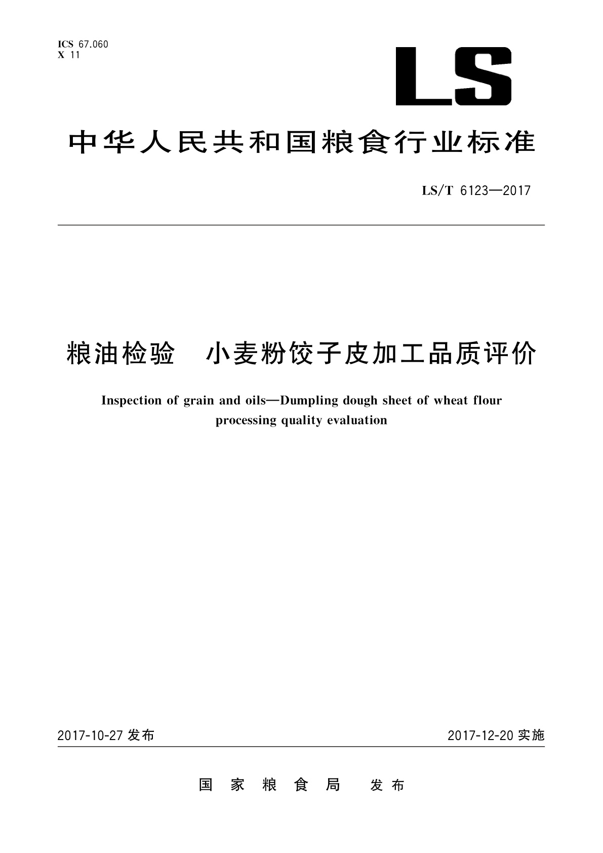 粮油检验　小麦粉饺子皮加工品质评价.pdf