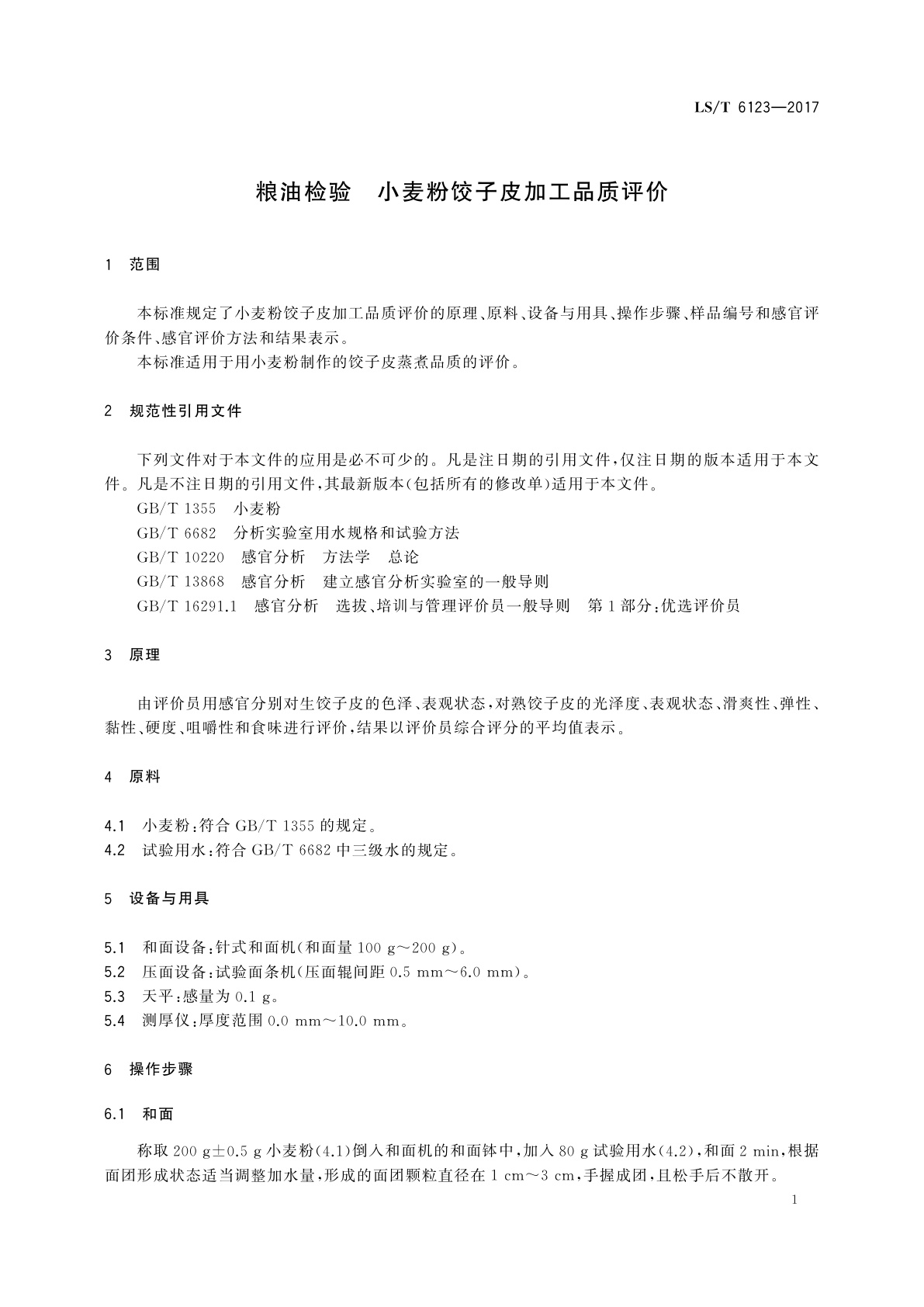 LS/T 6123-2017 粮油检验　小麦粉饺子皮加工品质评价