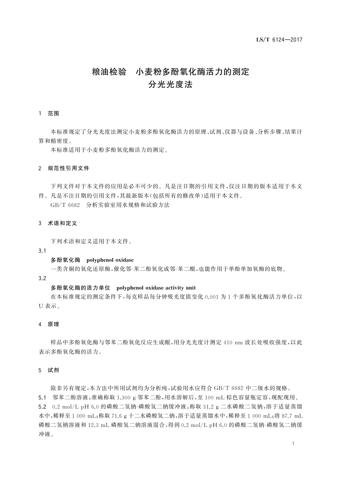 LS/T 6124-2017 粮油检验　小麦粉多酚氧化酶活力的测定　分光光度法