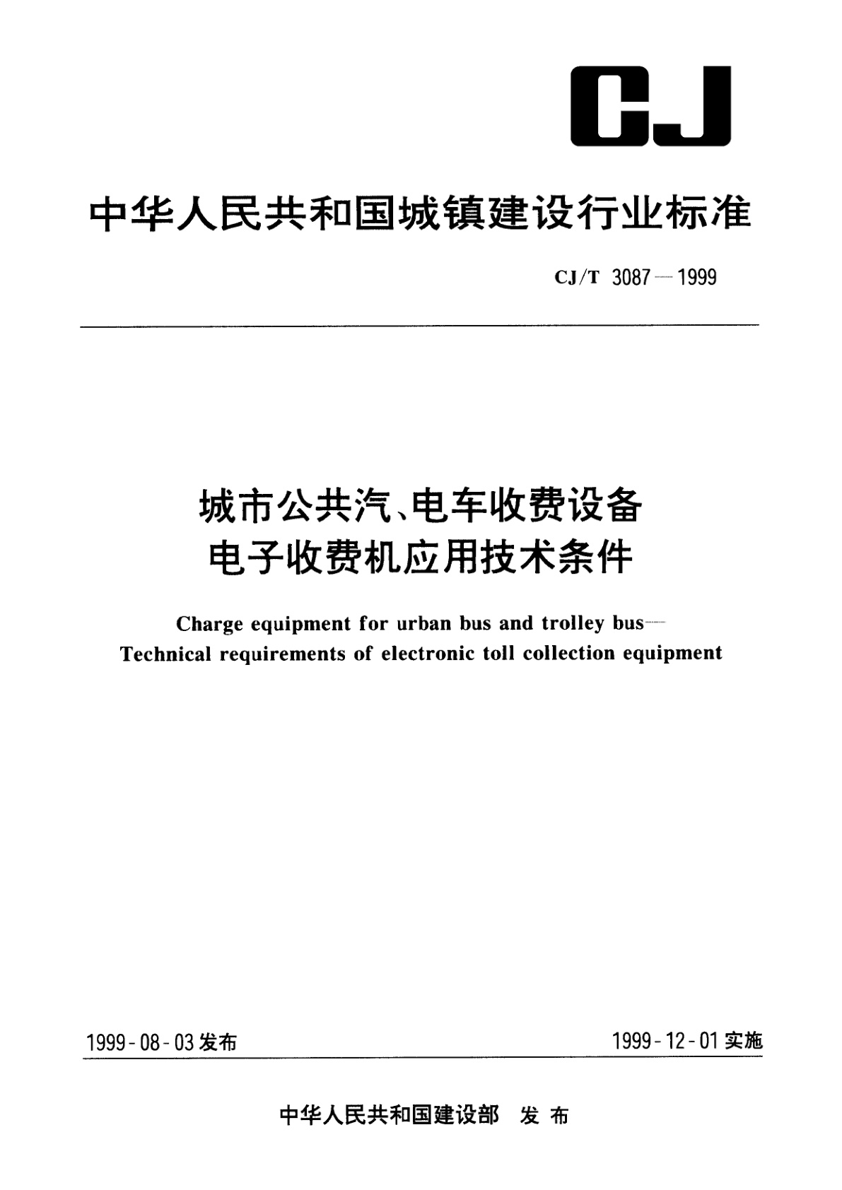 CJ/T 3087-1999 城市公共汽车、电车收费设备电子收费机应用技术条件