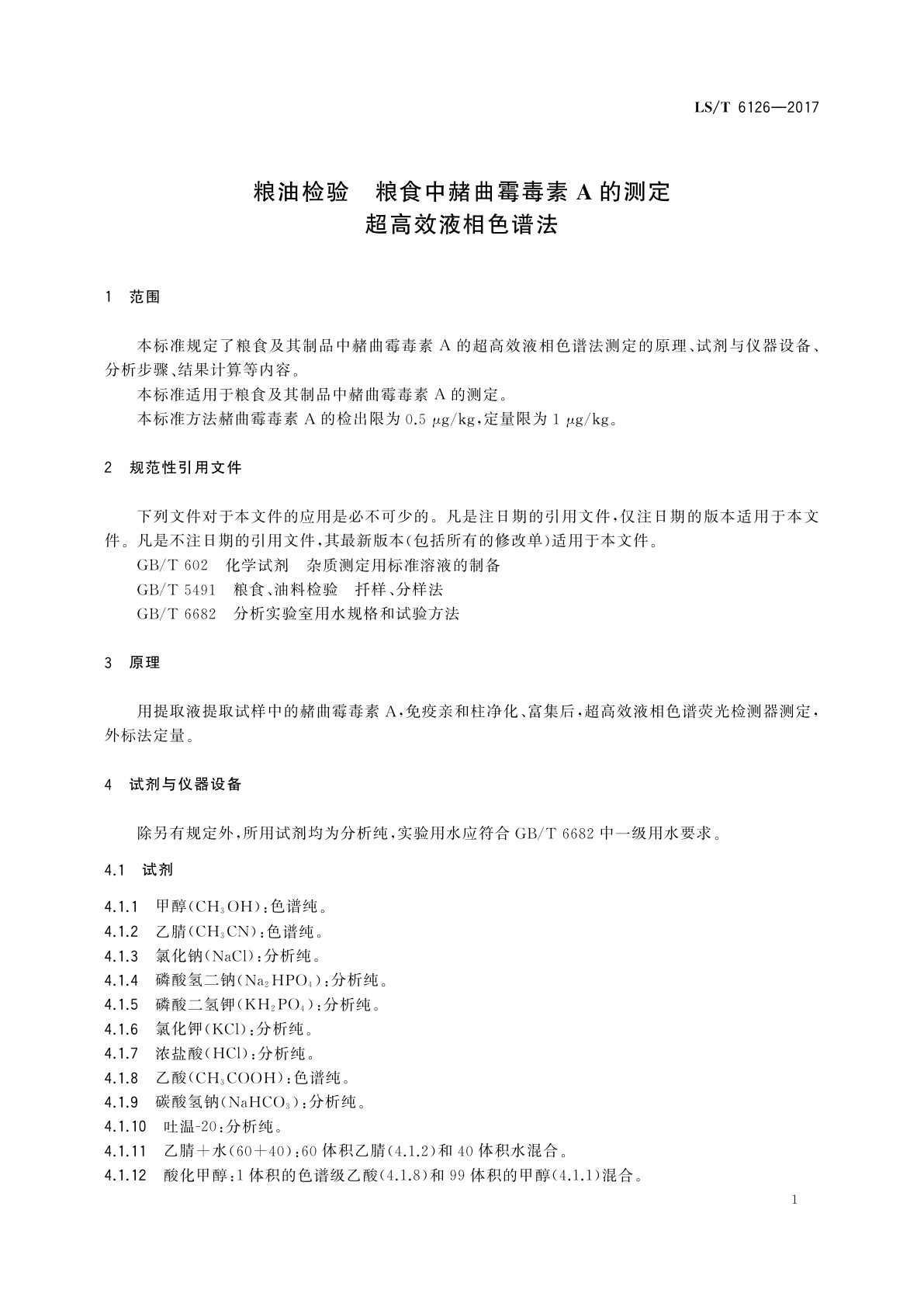 LS/T 6126-2017 粮油检验　粮食中赭曲霉毒素A的测定　超高效液相色谱法