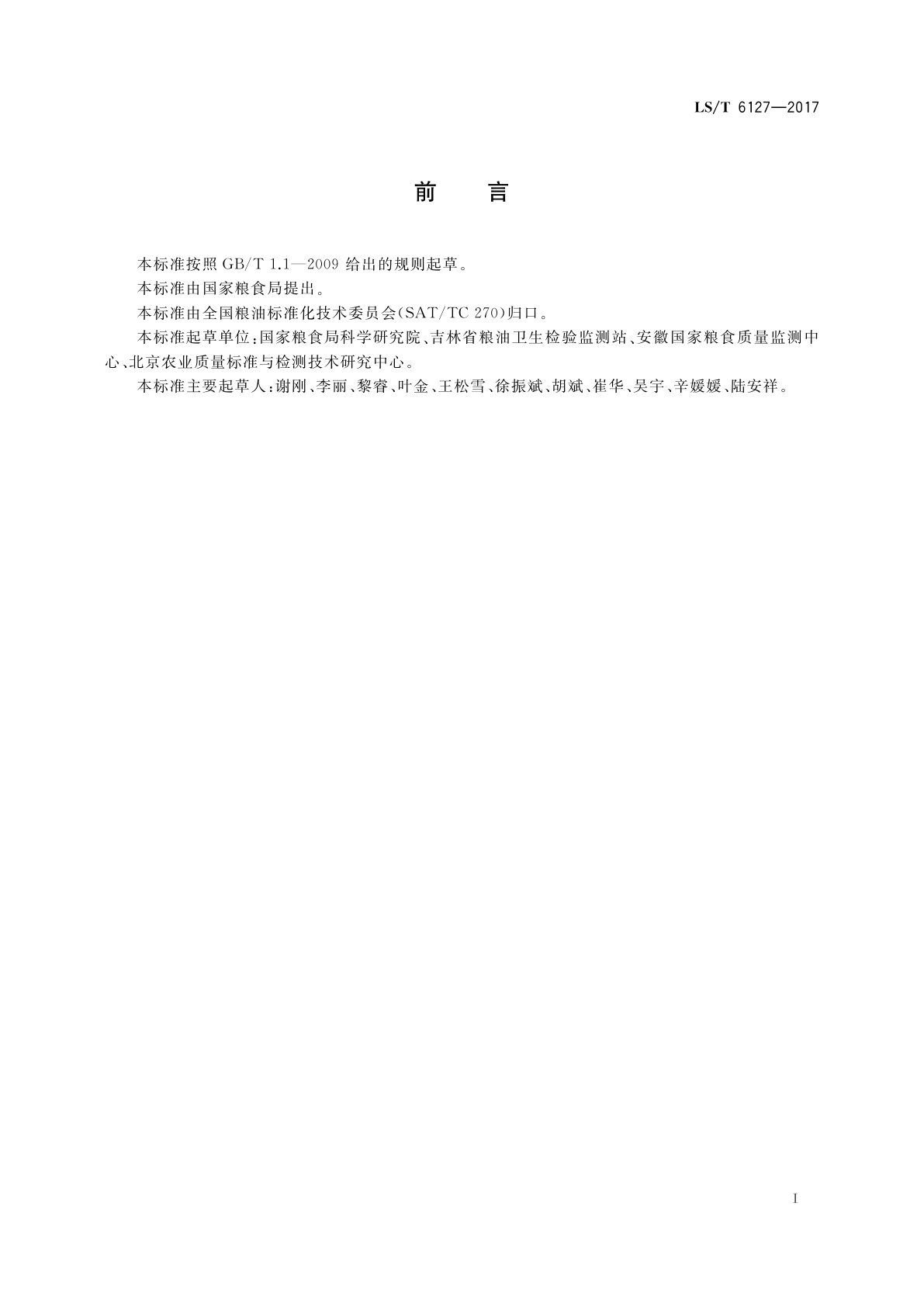 LS/T 6127-2017 粮油检验　粮食中脱氧雪腐镰刀菌烯醇的测定　超高效液相色谱法