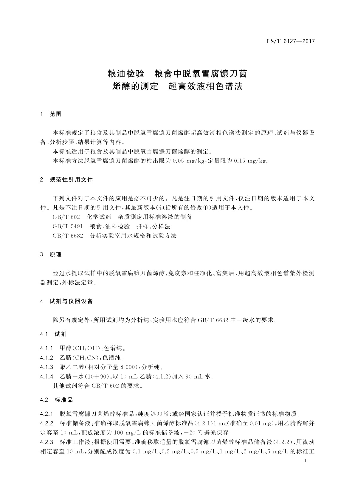 LS/T 6127-2017 粮油检验　粮食中脱氧雪腐镰刀菌烯醇的测定　超高效液相色谱法