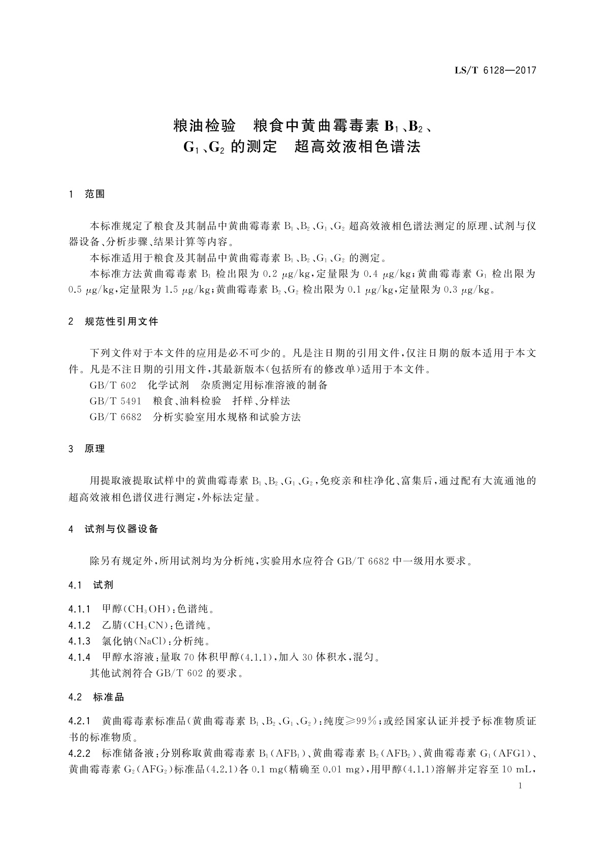 LS/T 6128-2017 粮油检验　粮食中黄曲霉毒素B1、B2、G1、G2的测定　超高效液相色谱法
