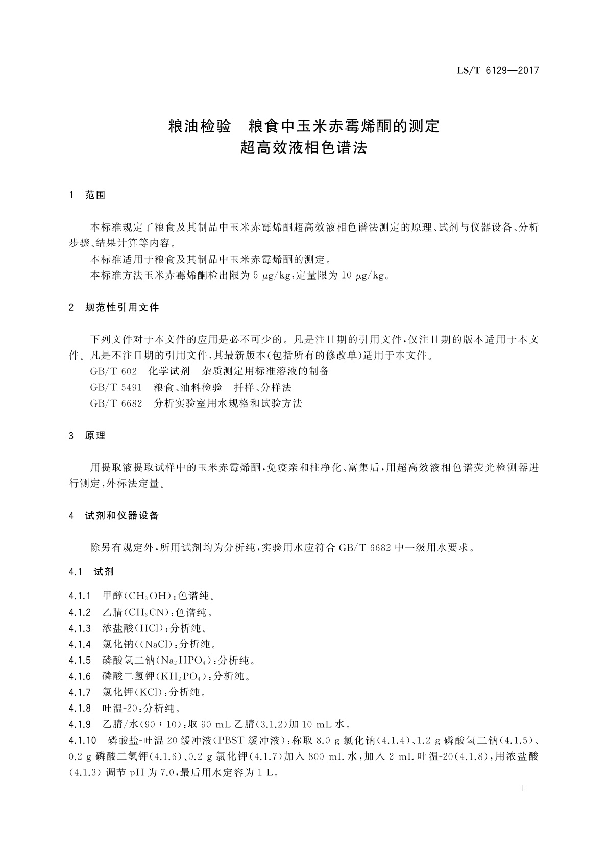 LS/T 6129-2017 粮油检验　粮食中玉米赤霉烯酮的测定　超高效液相色谱法