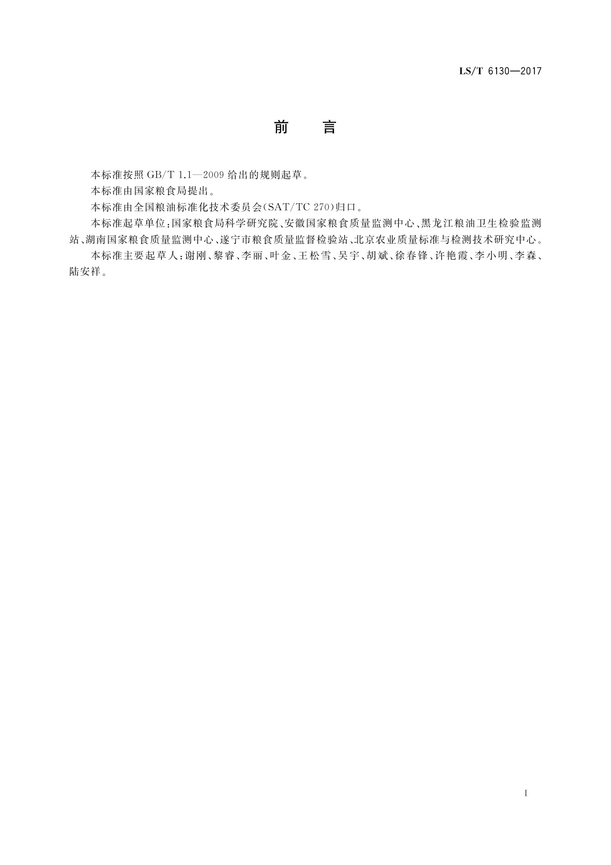 LS/T 6130-2017 粮油检验　粮食中伏马毒素B1、B2的测定　超高效液相色谱法