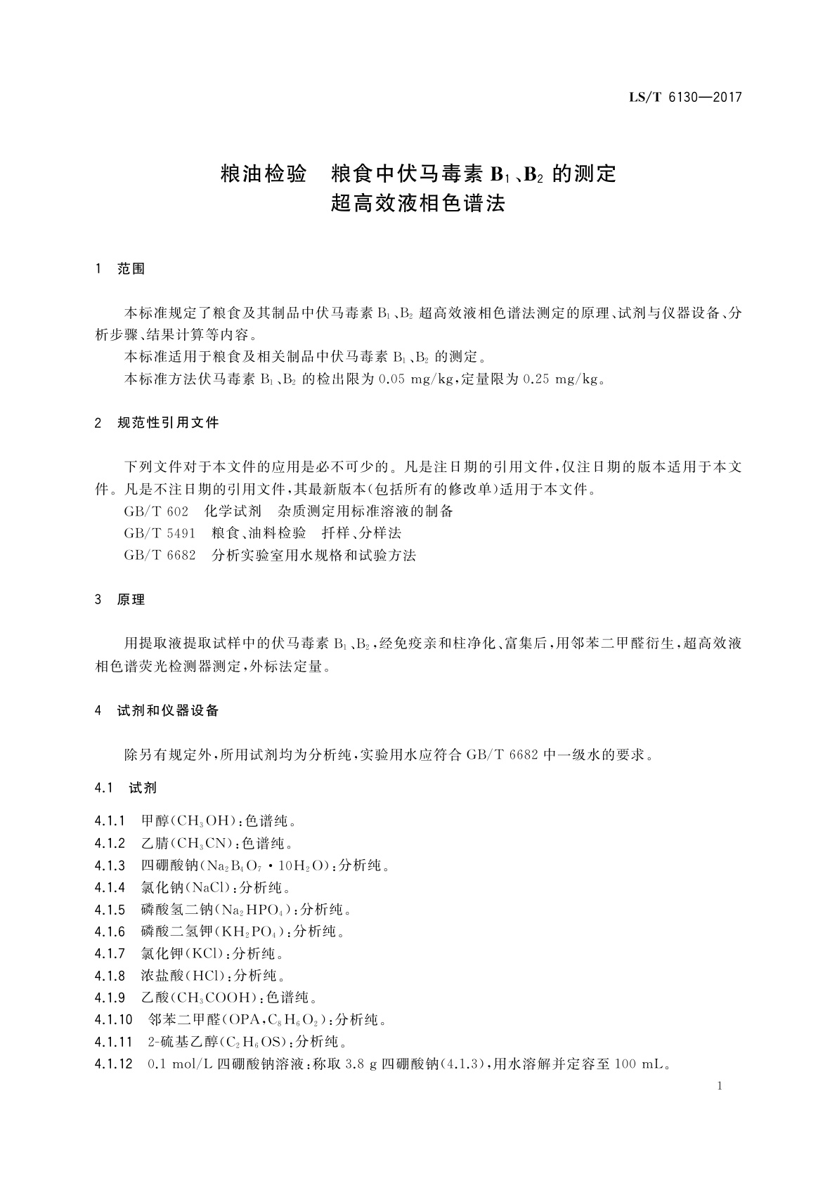 LS/T 6130-2017 粮油检验　粮食中伏马毒素B1、B2的测定　超高效液相色谱法