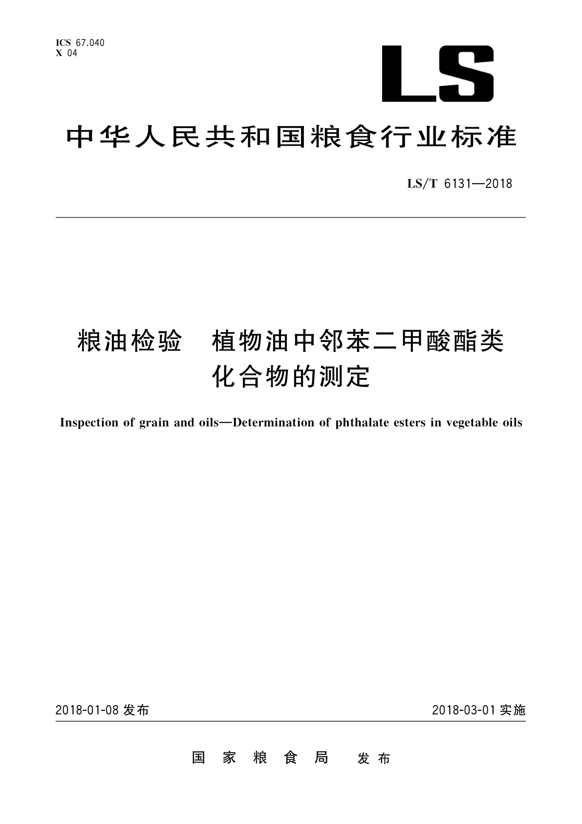 粮油检验　植物油中邻苯二甲酸酯类化合物的测定.pdf