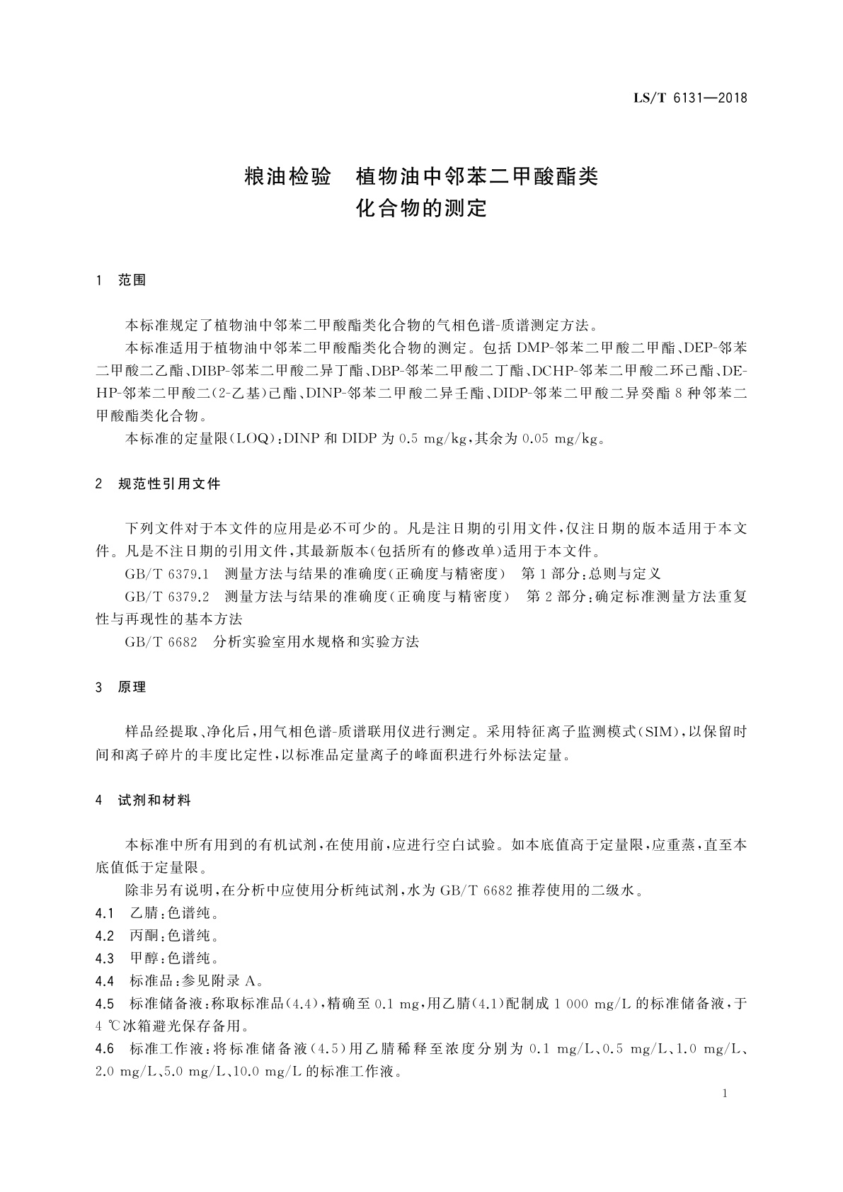 LS/T 6131-2018 粮油检验　植物油中邻苯二甲酸酯类化合物的测定