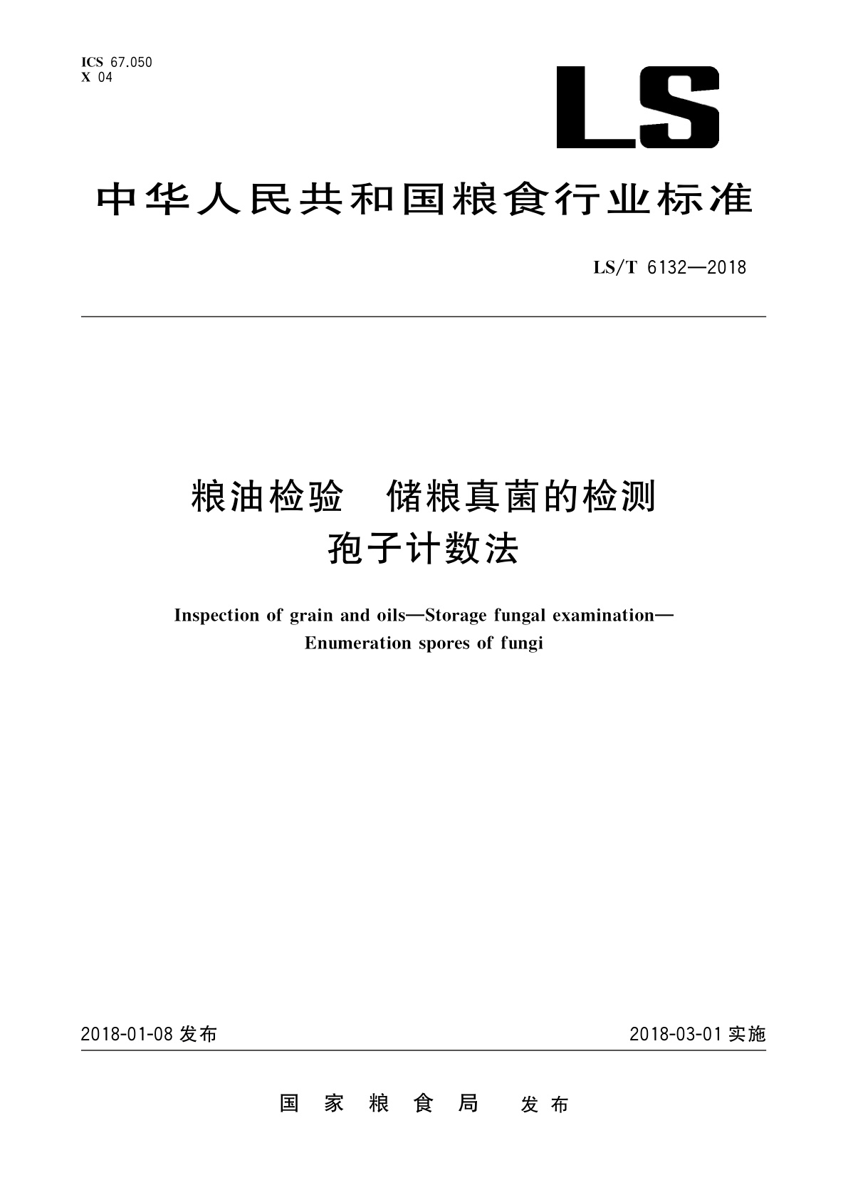 粮油检验　储粮真菌的检测　孢子计数法.pdf