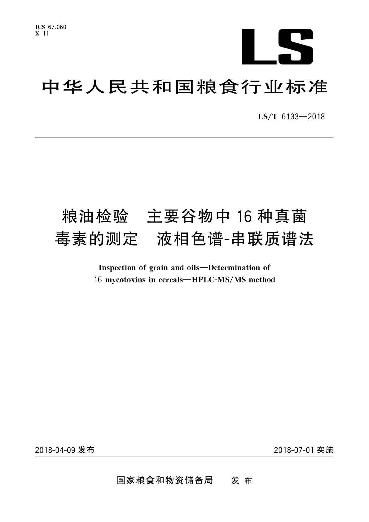 粮油检验　主要谷物中16种真菌毒素的测定　液相色谱-串联质谱法.pdf