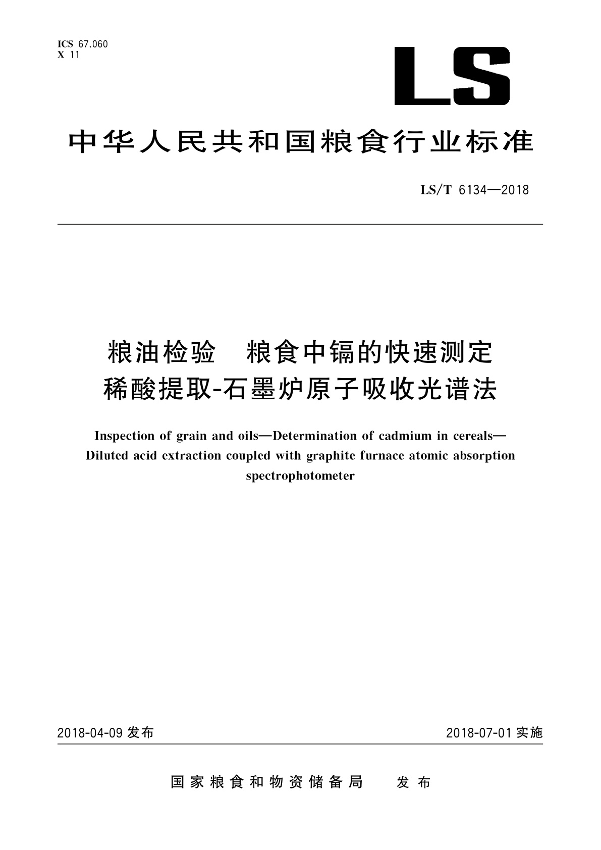 粮油检验　粮食中镉的快速测定　稀酸提取-石墨炉原子吸收光谱法.pdf