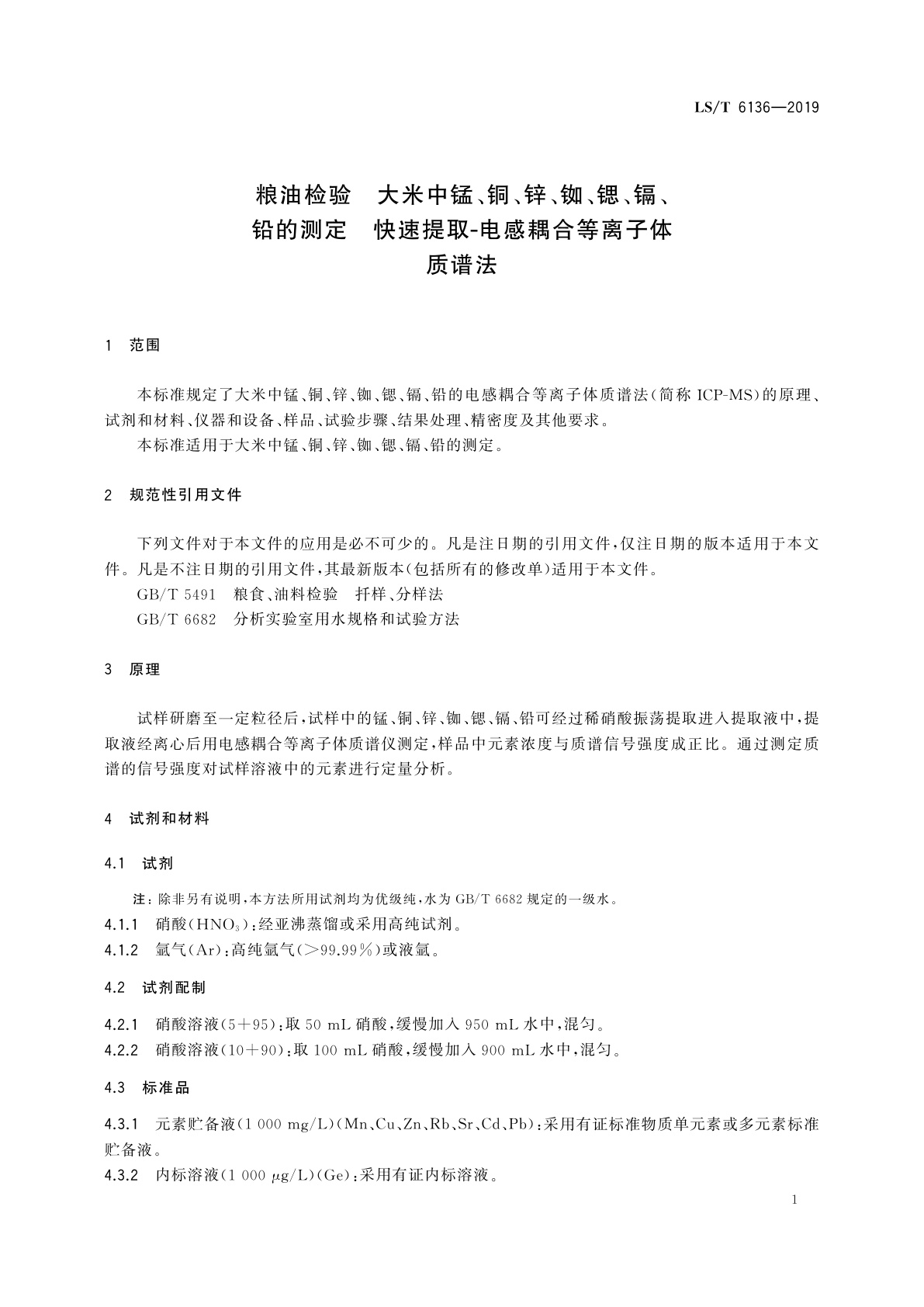 LS/T 6136-2019 粮油检验　大米中锰、铜、锌、铷、锶、镉、铅的测定　快速提取-电感耦合等离子体质谱法