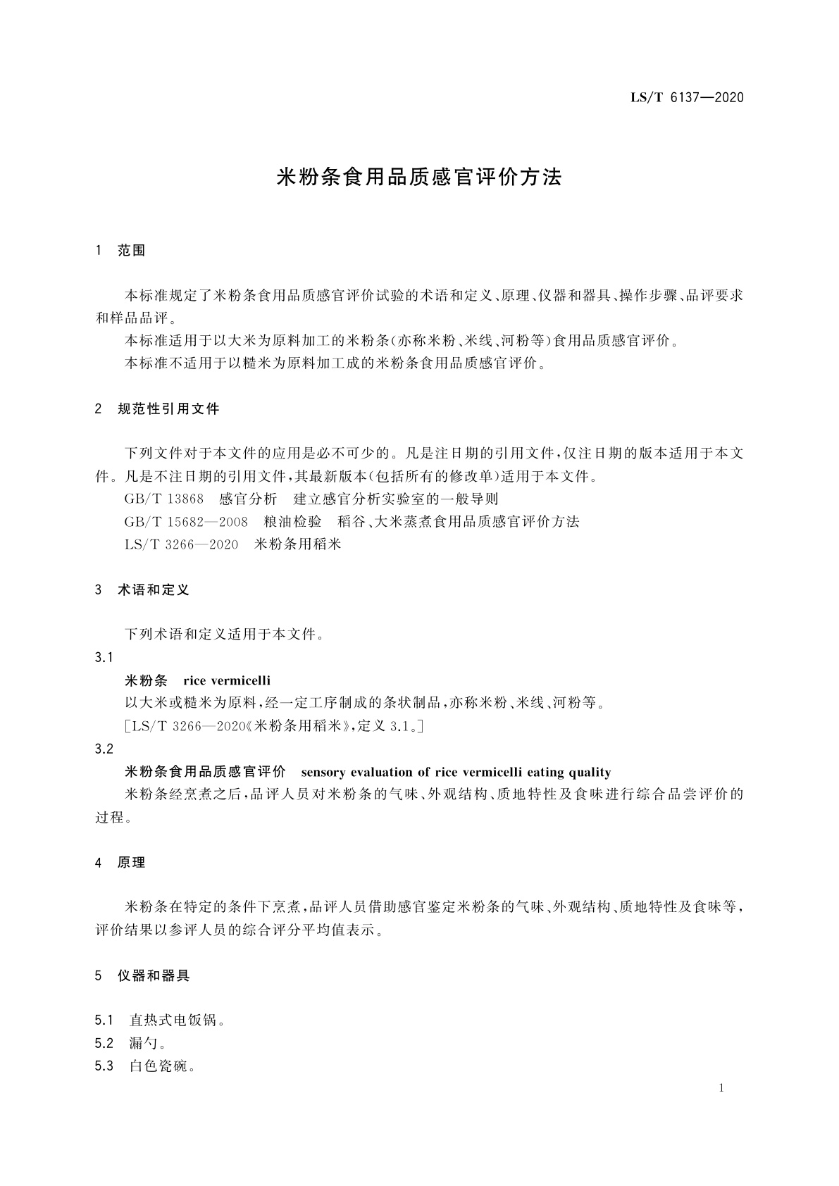 LS/T 6137-2020 米粉条食用品质感官评价方法