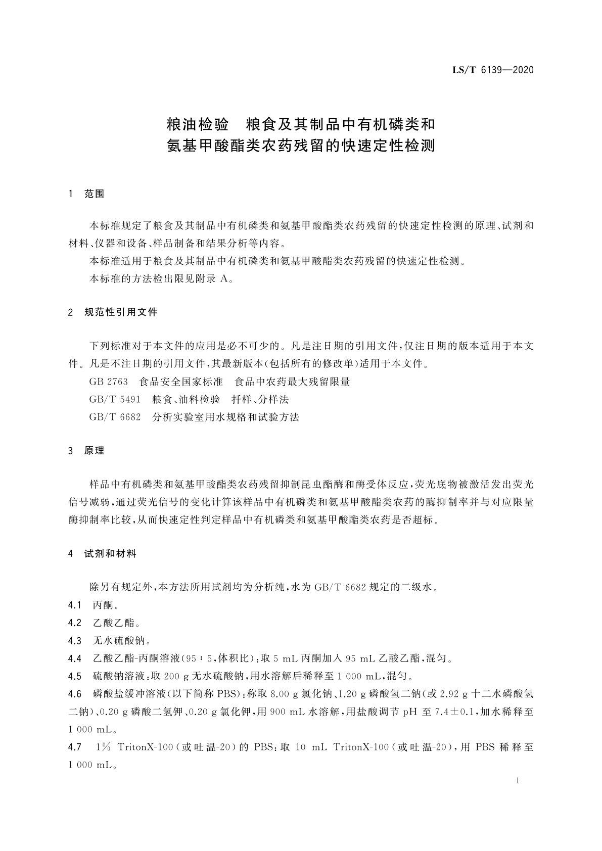 LS/T 6139-2020 粮油检验　粮食及其制品中有机磷类和氨基甲酸酯类农药残留的快速定性检测