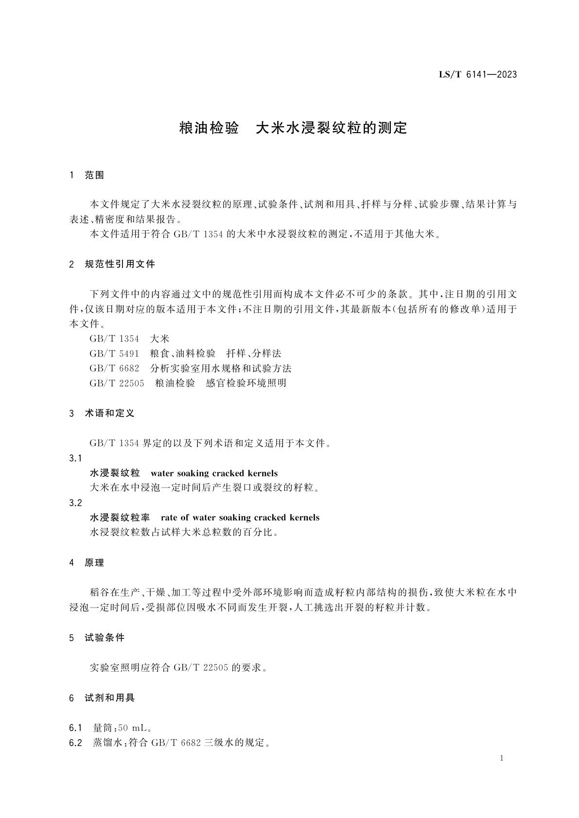LS/T 6141-2023 粮油检验　大米水浸裂纹粒的测定