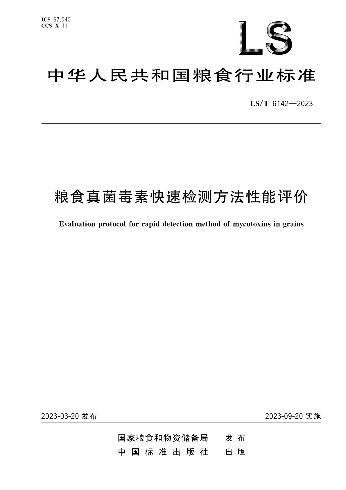粮食真菌毒素快速检测方法性能评价.pdf