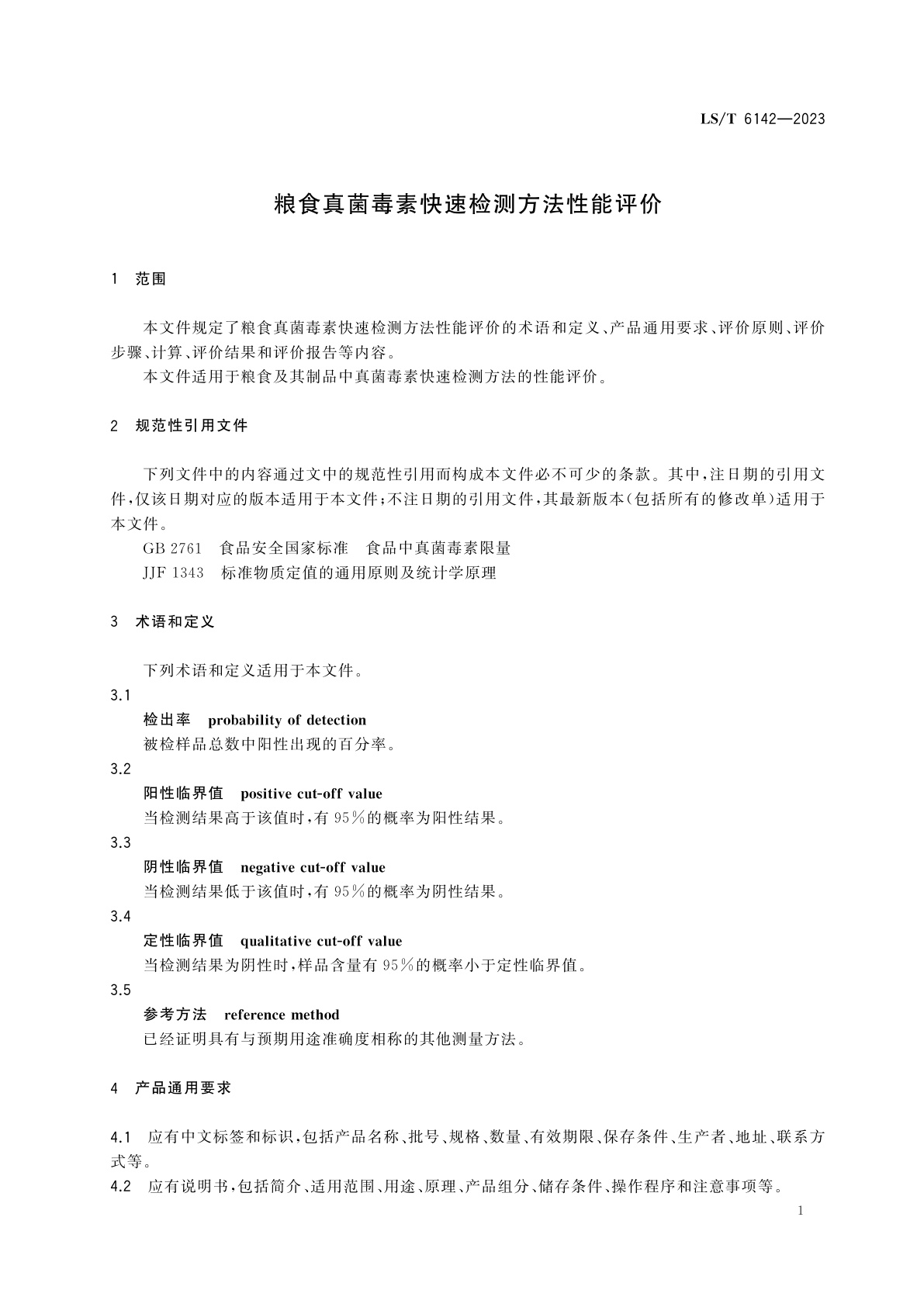 LS/T 6142-2023 粮食真菌毒素快速检测方法性能评价