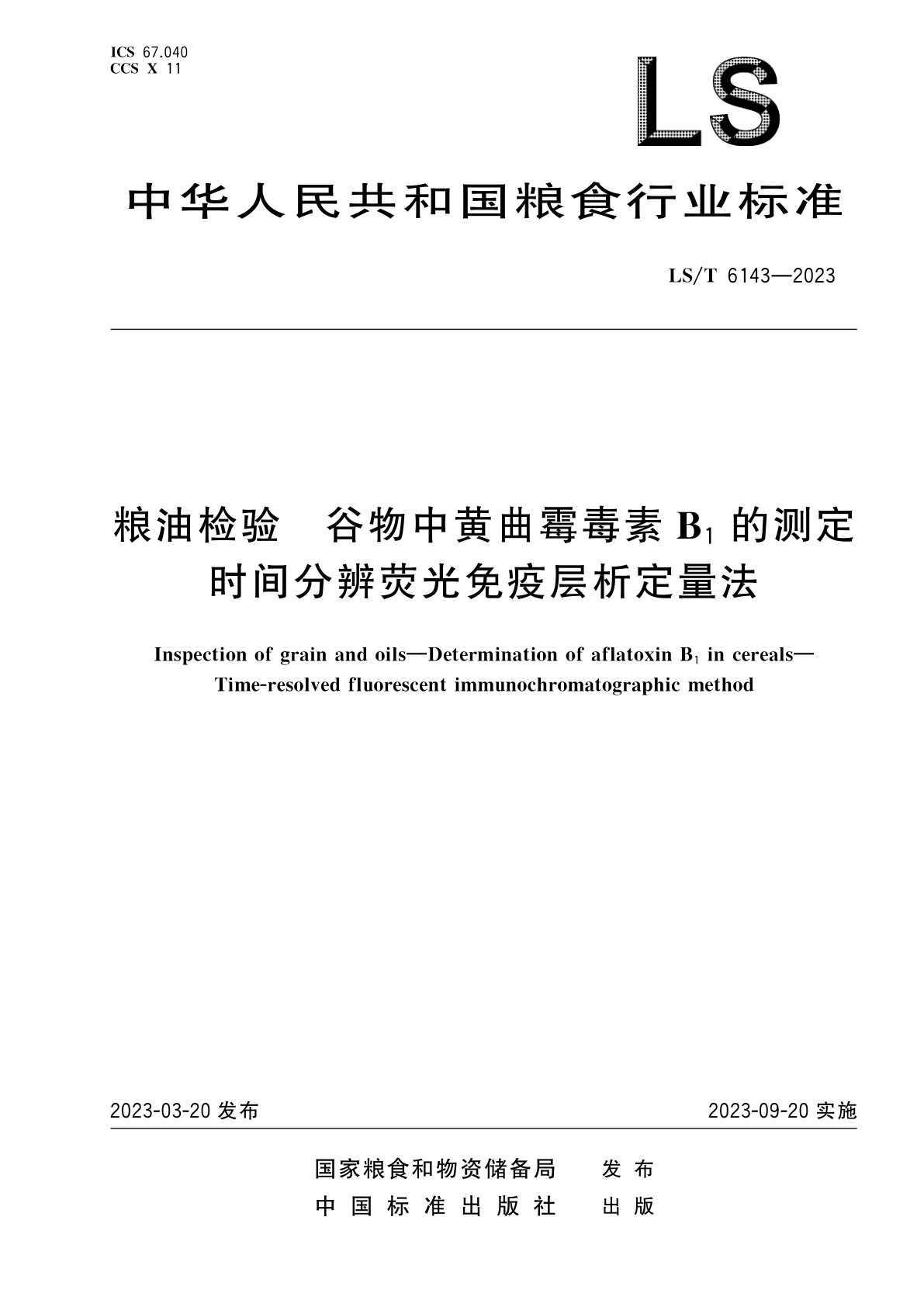 粮油检验　谷物中黄曲霉毒素B1的测定　时间分辨荧光免疫层析定量法.pdf