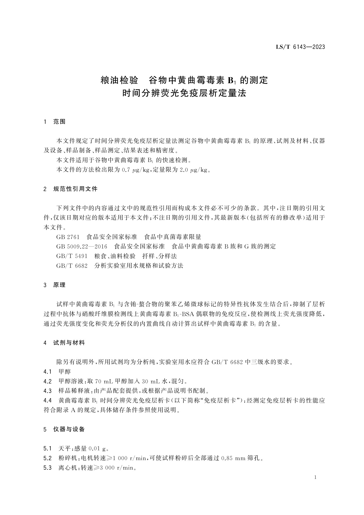 LS/T 6143-2023 粮油检验　谷物中黄曲霉毒素B1的测定　时间分辨荧光免疫层析定量法