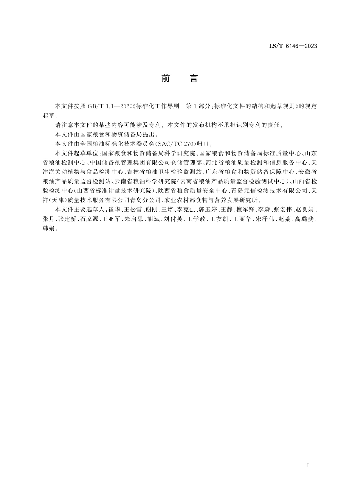 LS/T 6146-2023 粮油检验　粮食中霉菌计数　荧光快速检测法