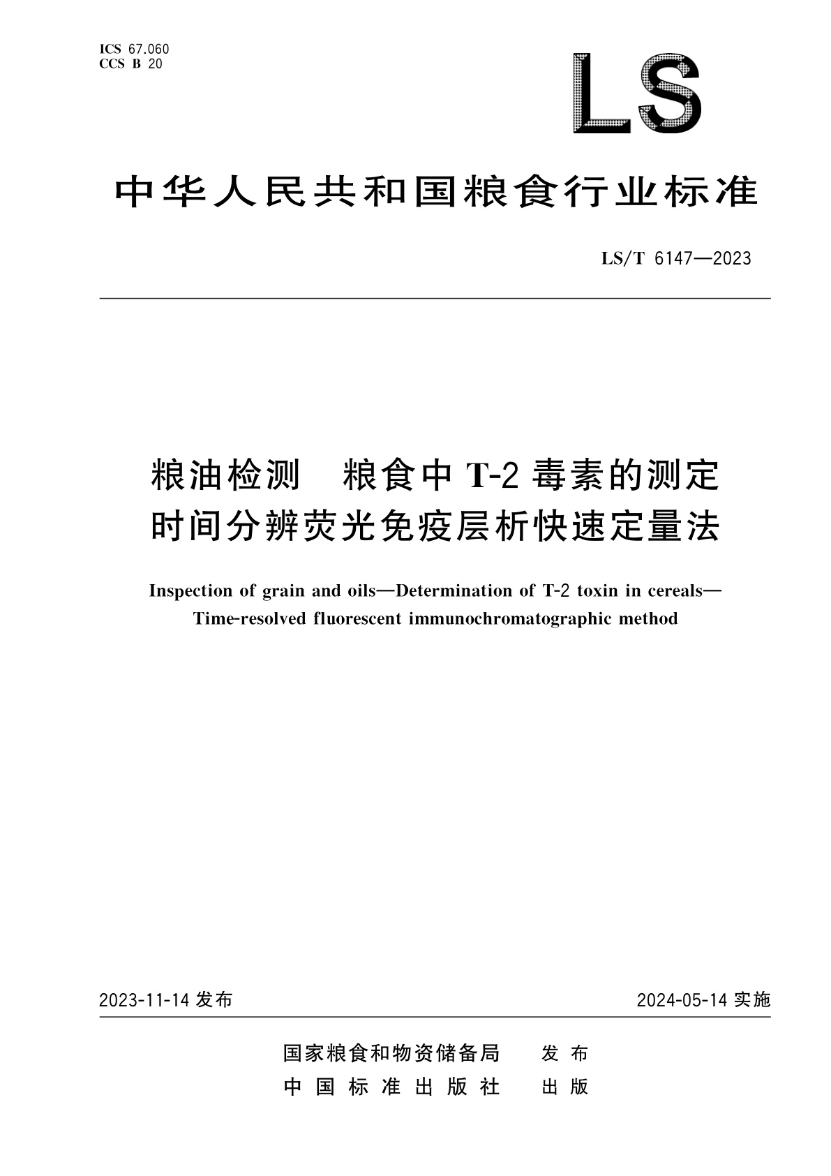 粮油检测　粮食中T-2毒素的测定　时间分辨荧光免疫层析快速定量法.pdf