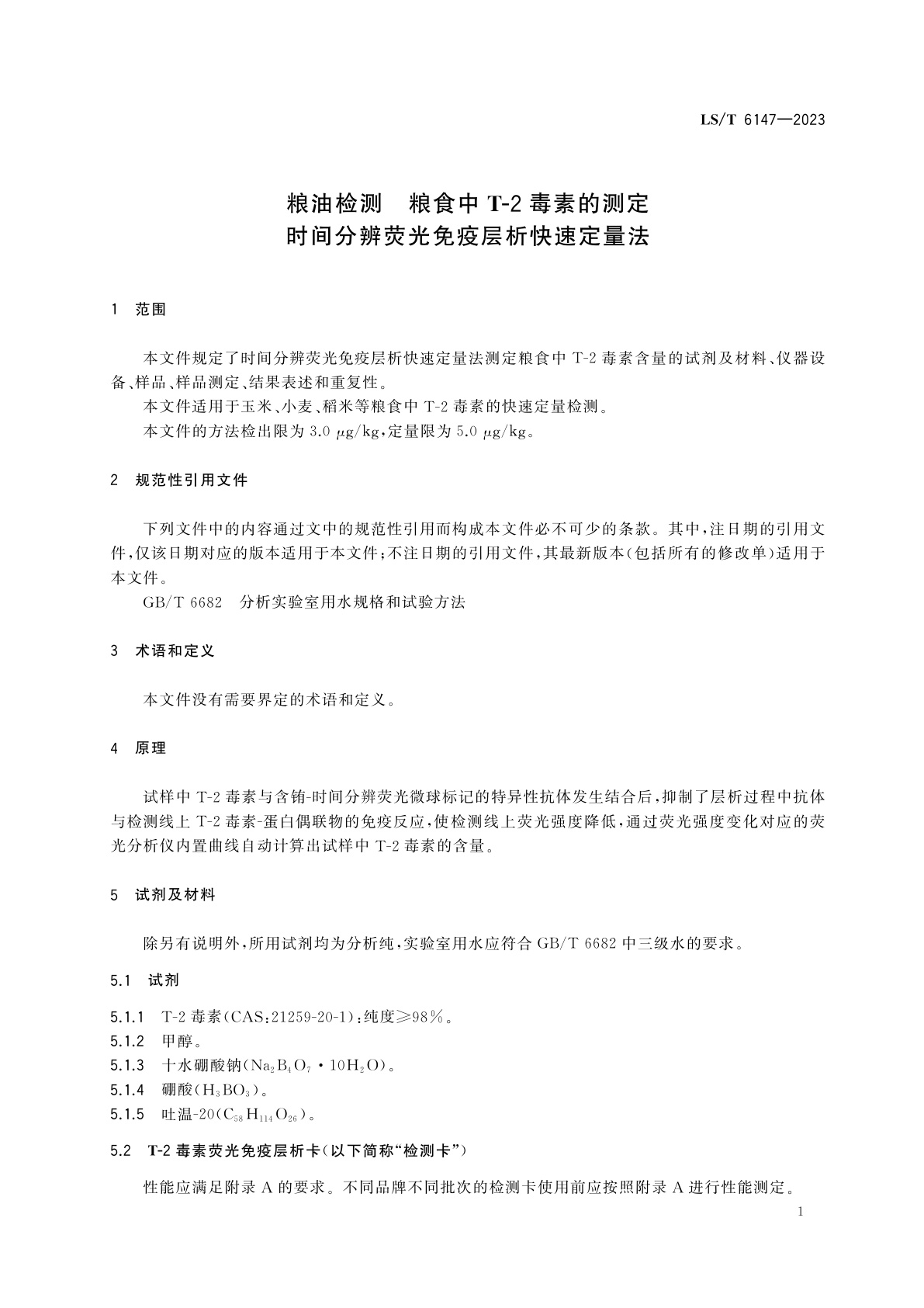 LS/T 6147-2023 粮油检测　粮食中T-2毒素的测定　时间分辨荧光免疫层析快速定量法