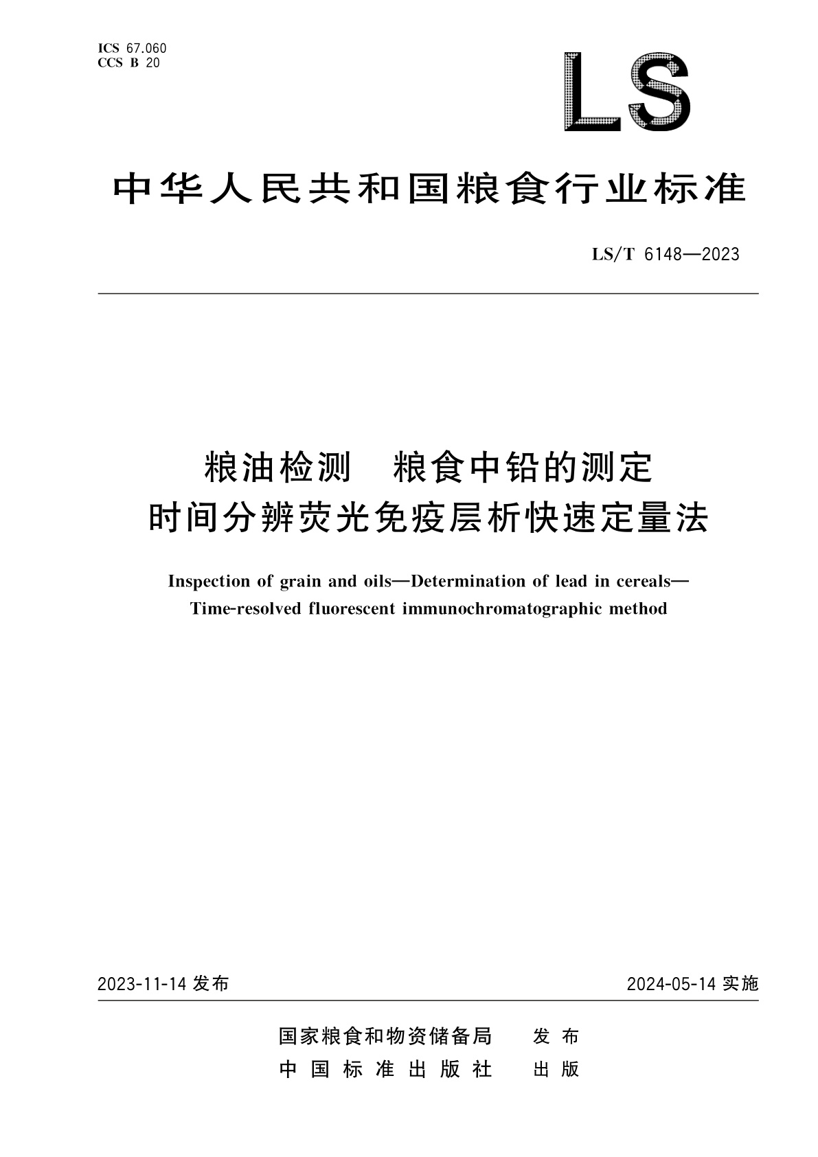 粮油检测　粮食中铅的测定　时间分辨荧光免疫层析快速定量法.pdf