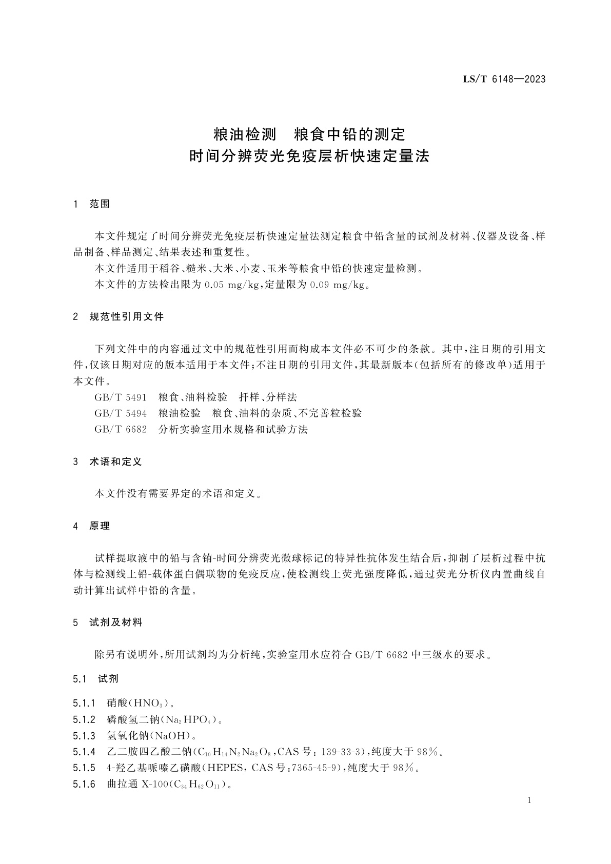 LS/T 6148-2023 粮油检测　粮食中铅的测定　时间分辨荧光免疫层析快速定量法