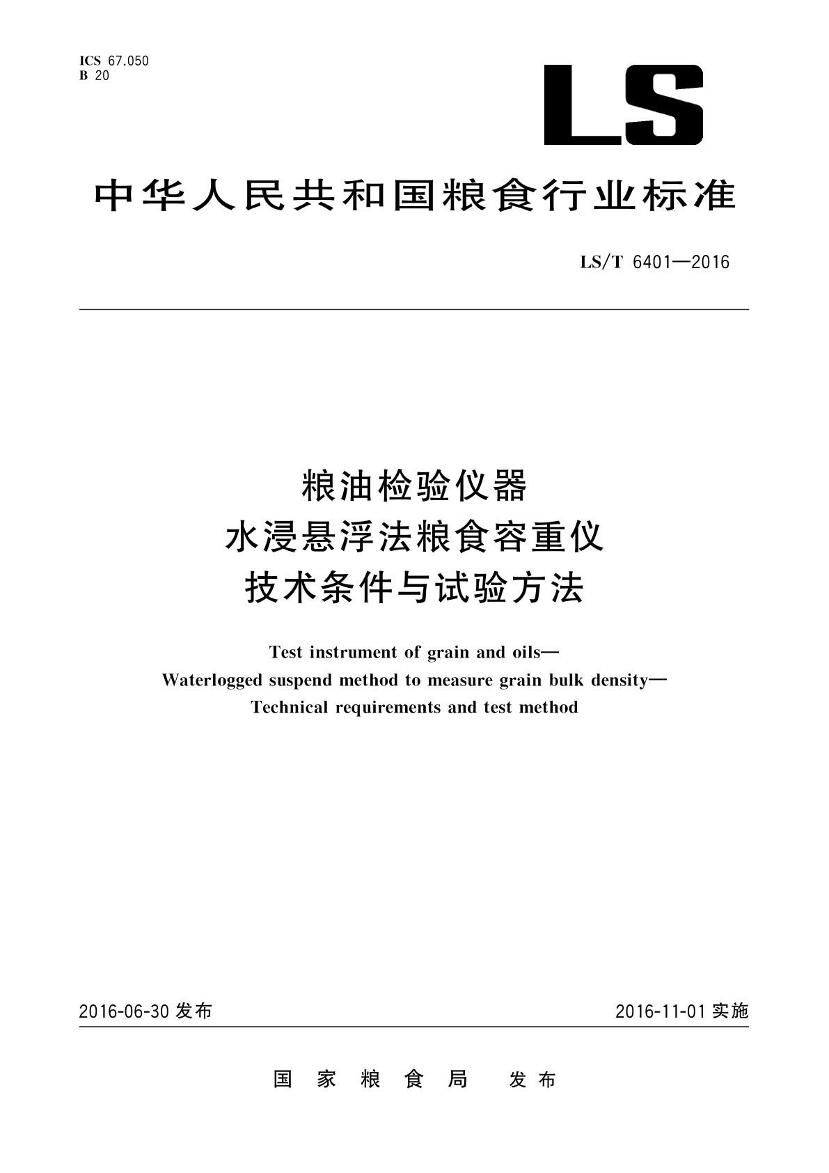 粮油检验仪器　水浸悬浮法粮食容重仪　技术条件与试验方法.pdf