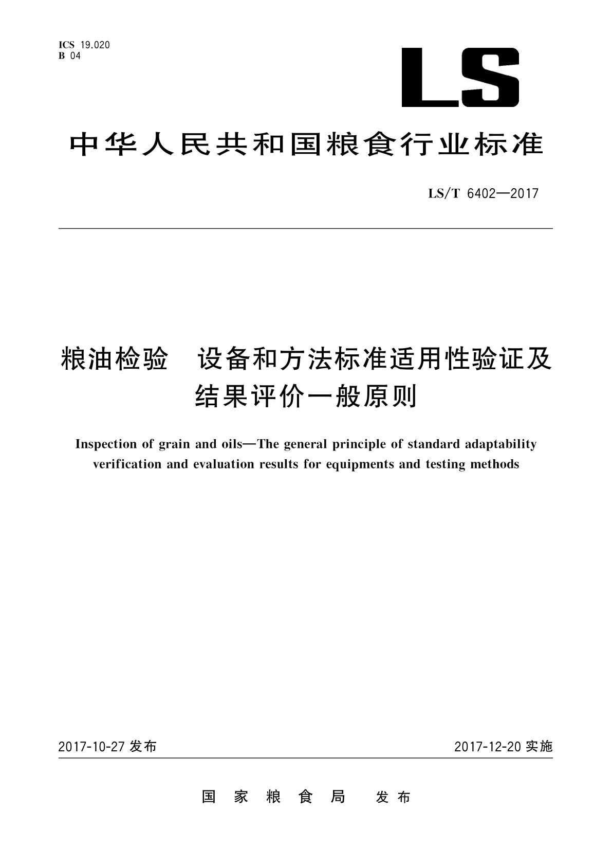 粮油检验　设备和方法标准适用性验证及结果评价一般原则.pdf