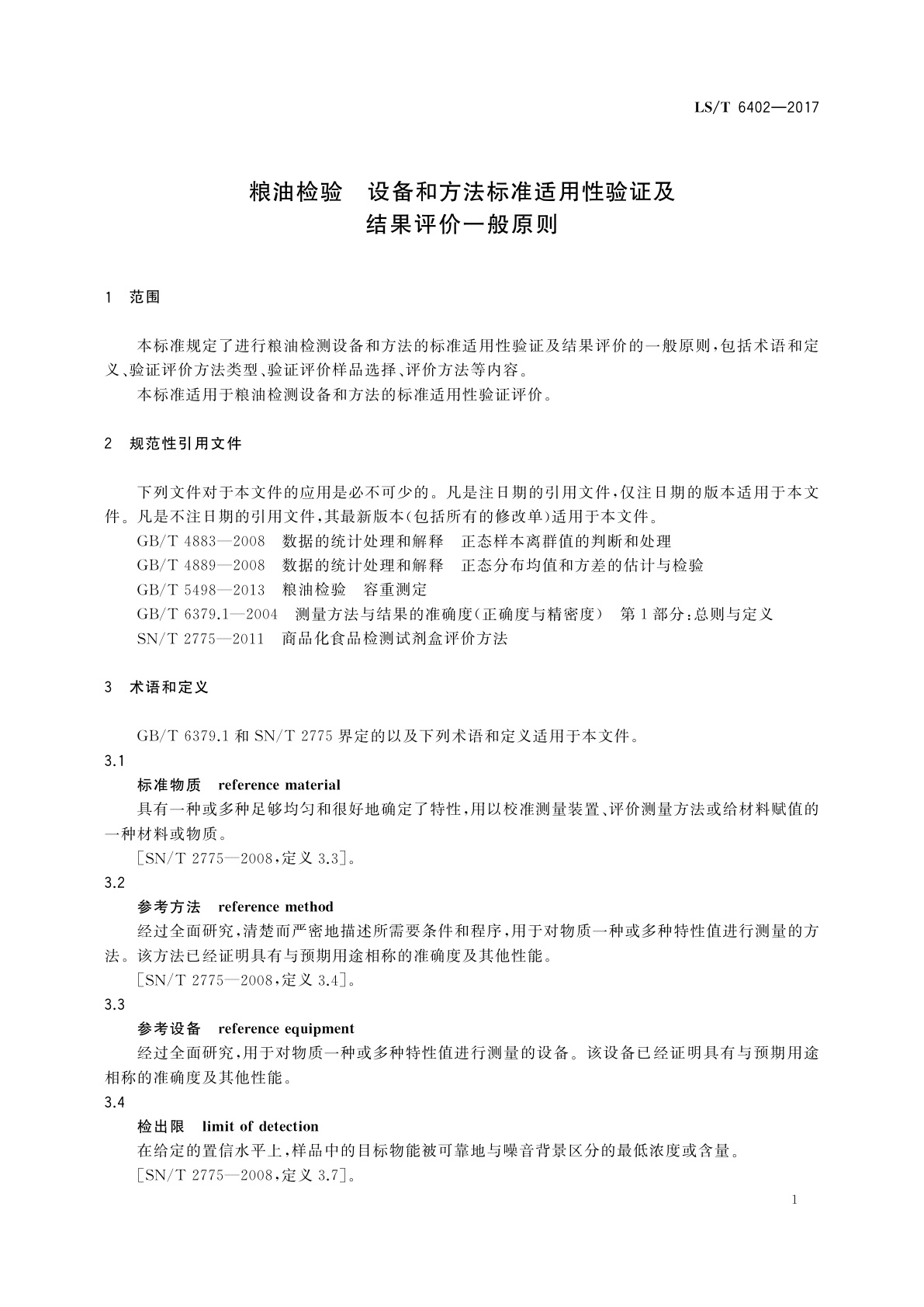 LS/T 6402-2017 粮油检验　设备和方法标准适用性验证及结果评价一般原则