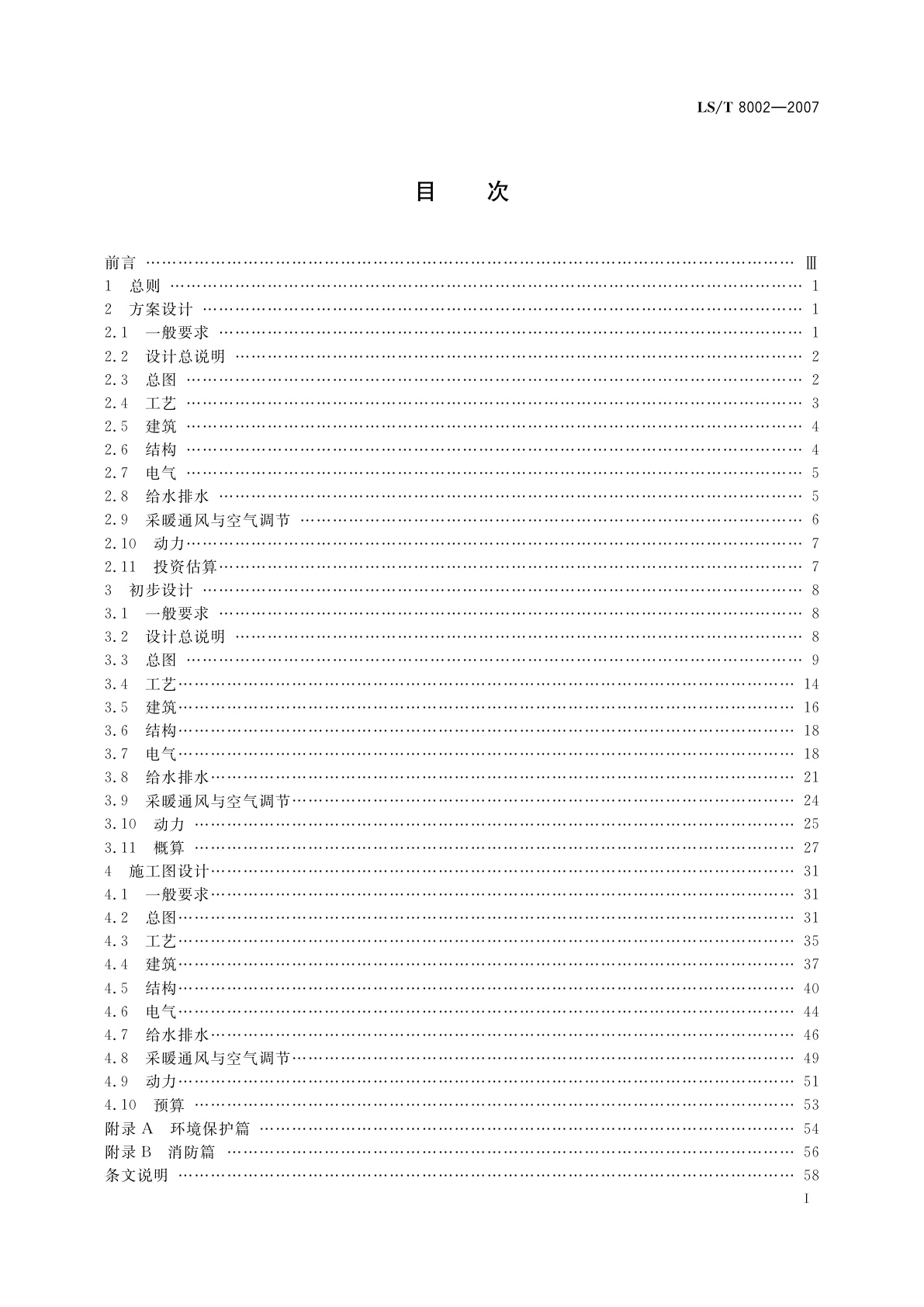 LS/T 8002-2007 粮食工程设计文件编制深度规定